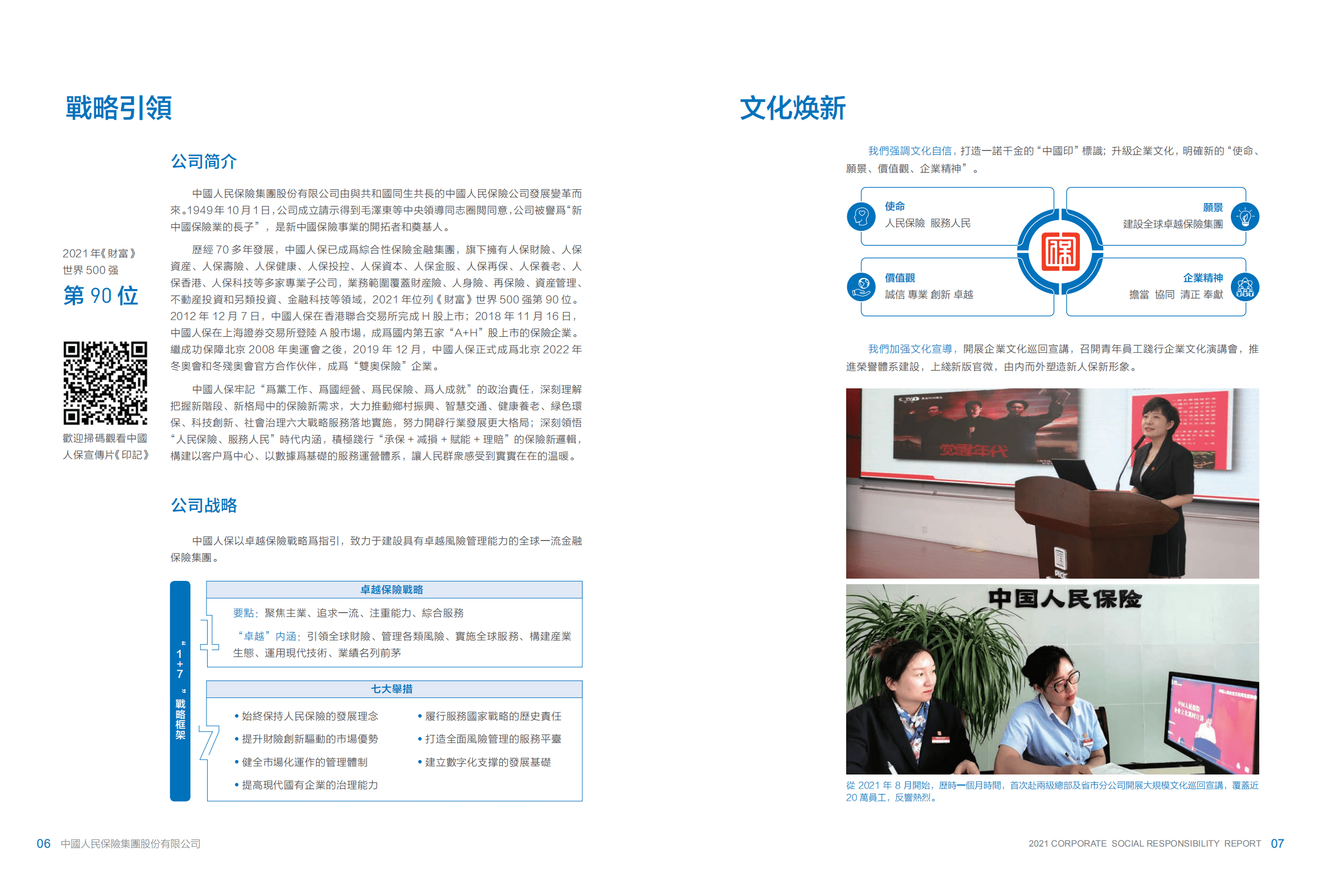 中国人民保险集团股份有限公司2021年企业社会责任报告.PDF 第5页