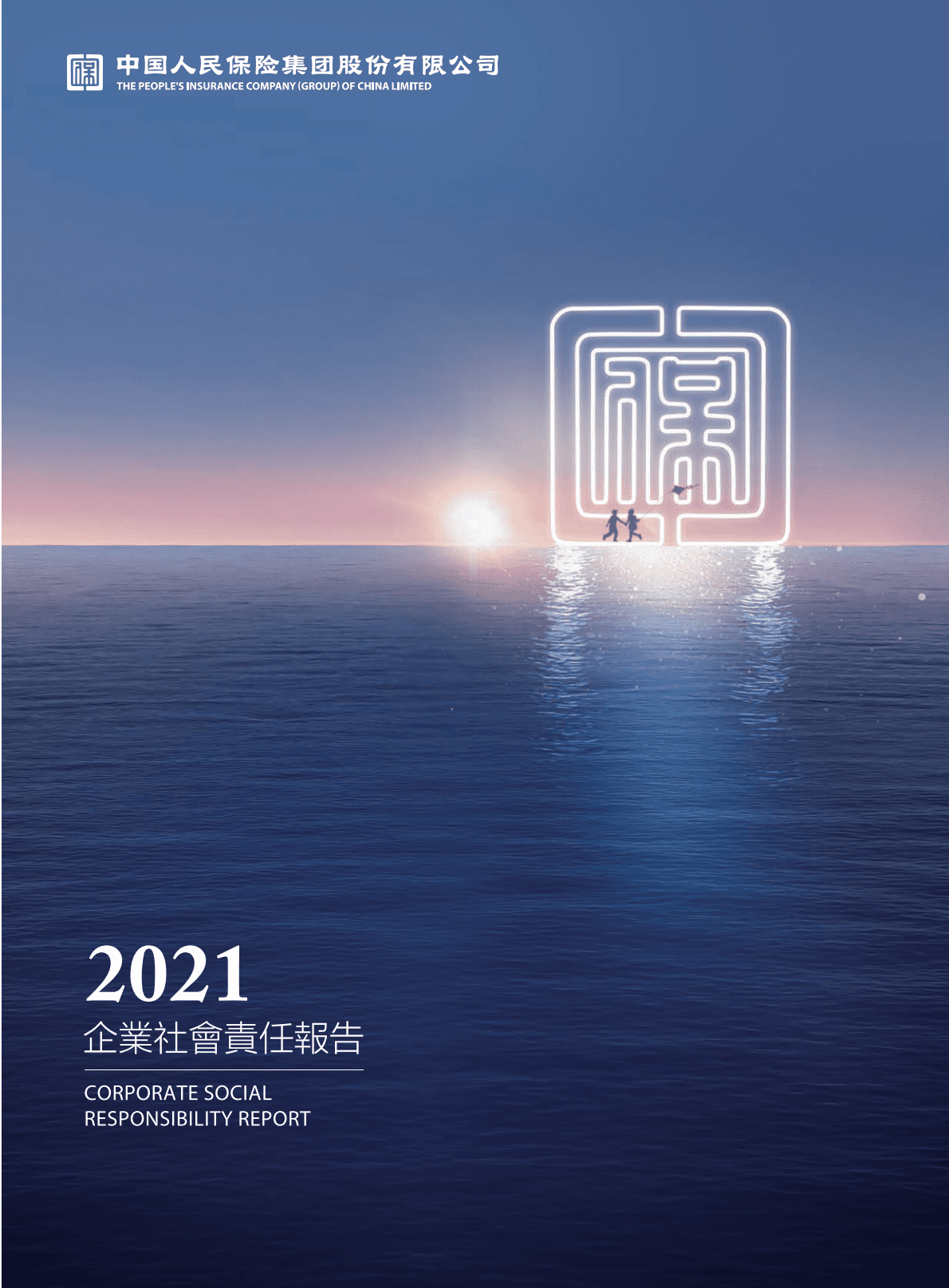 中国人民保险集团股份有限公司2021年企业社会责任报告.PDF 第1页
