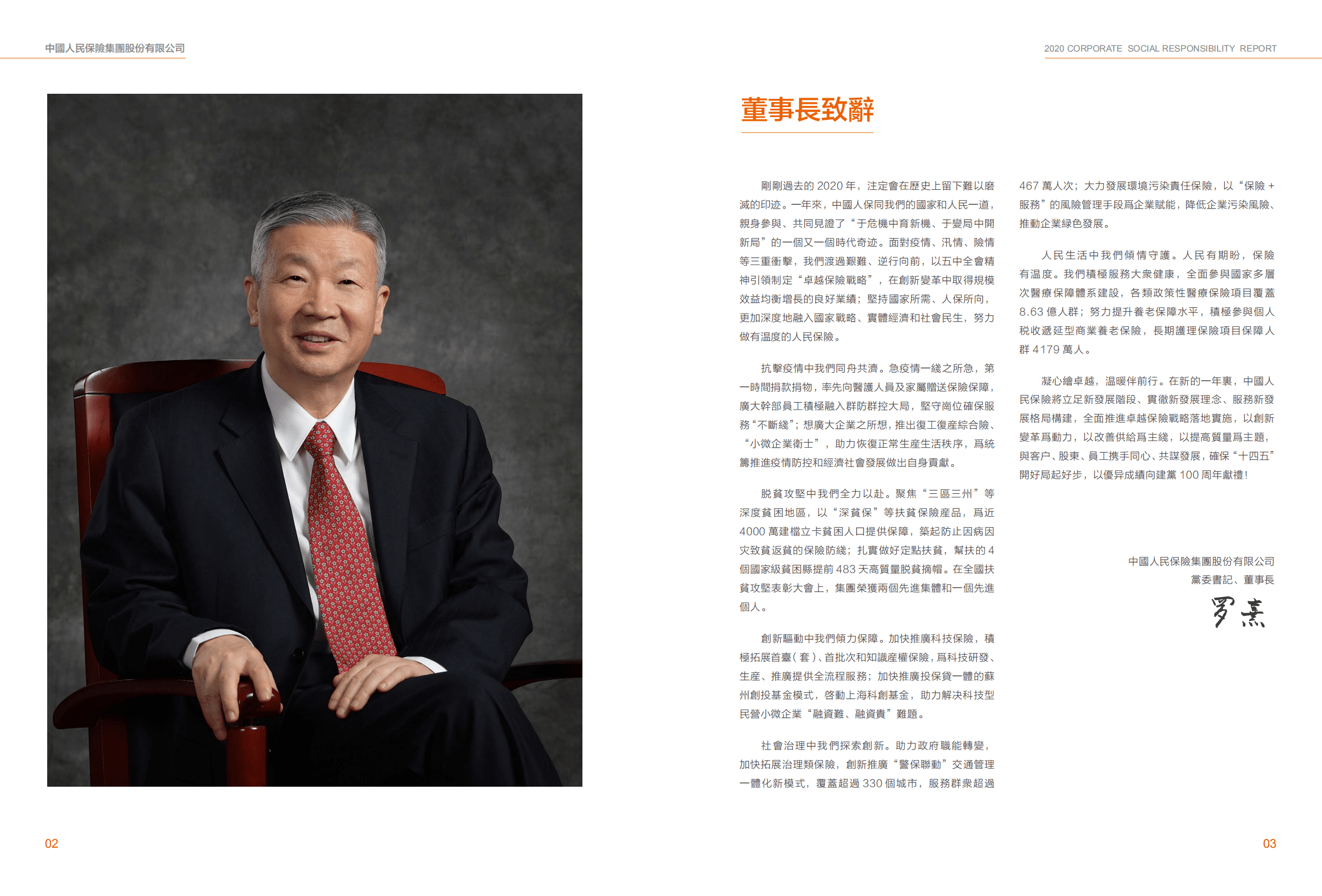 中国人民保险集团股份有限公司2020年企业社会责任报告.PDF 第3页