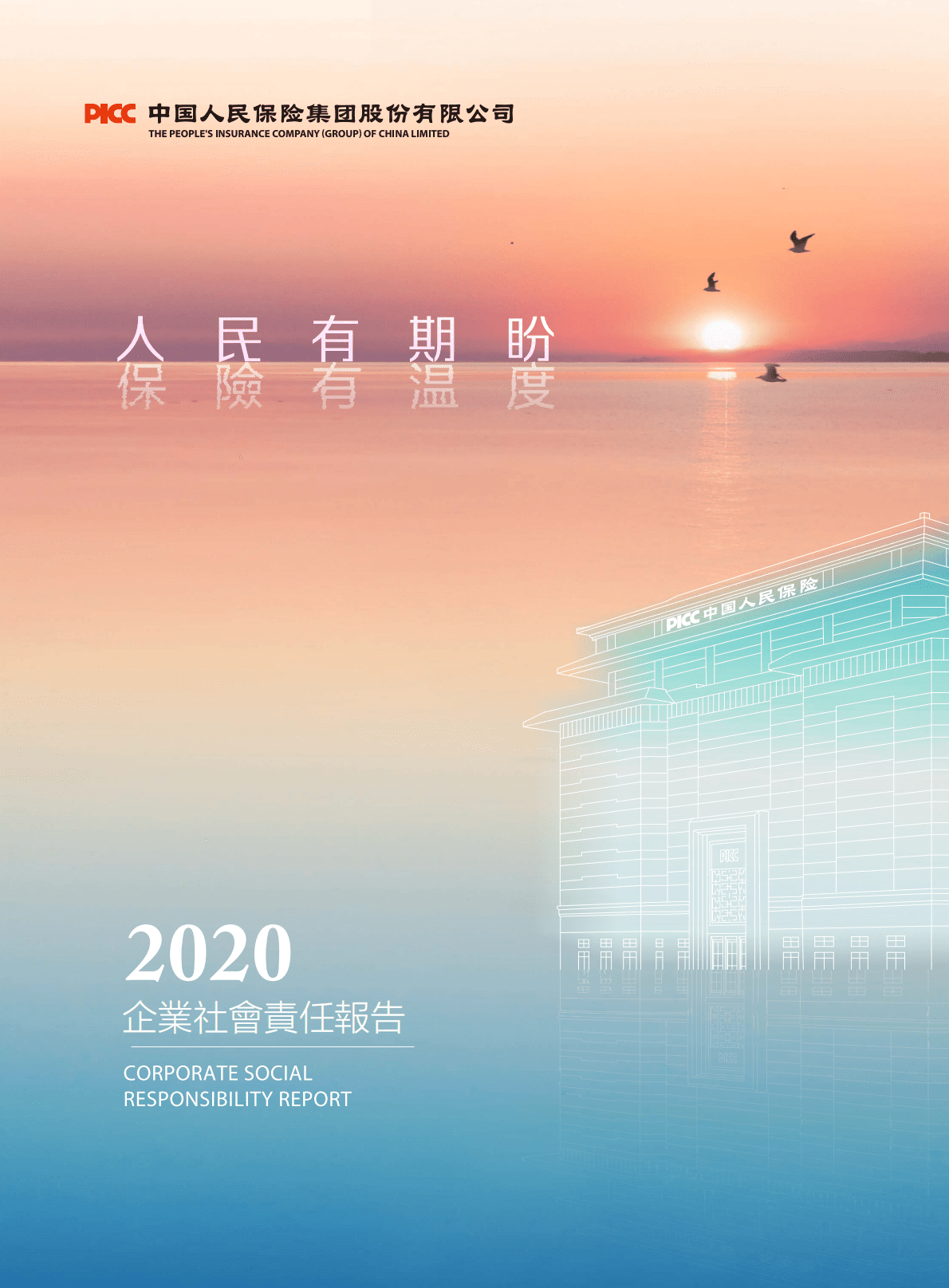 中国人民保险集团股份有限公司2020年企业社会责任报告.PDF 第1页
