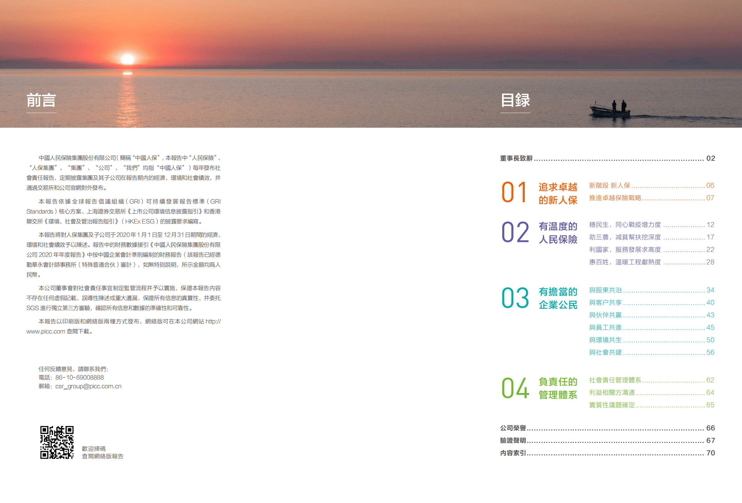 中国人民保险集团股份有限公司2020年企业社会责任报告.PDF 第2页