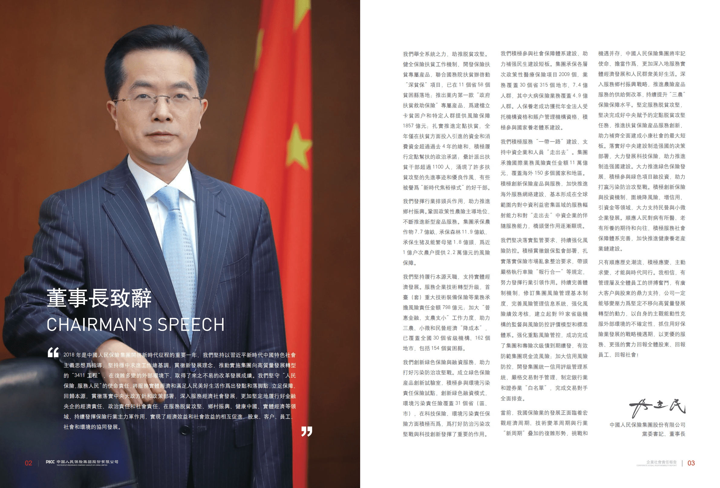 中国人民保险集团股份有限公司2018年企业社会责任报告.PDF 第3页