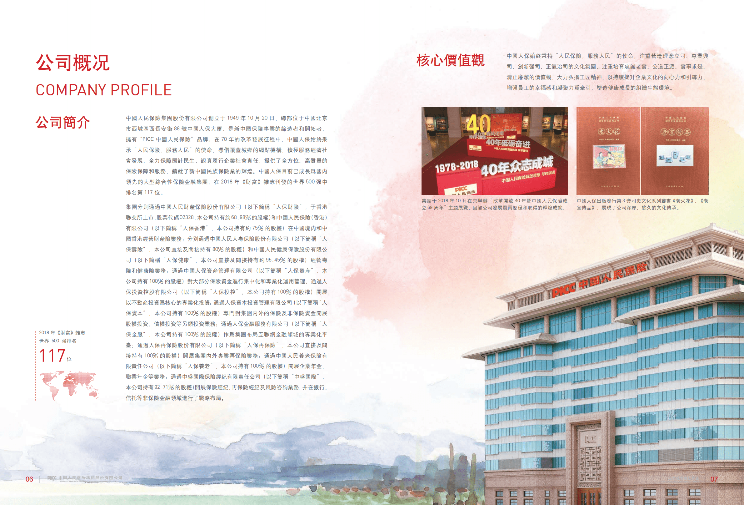 中国人民保险集团股份有限公司2018年企业社会责任报告.PDF 第5页