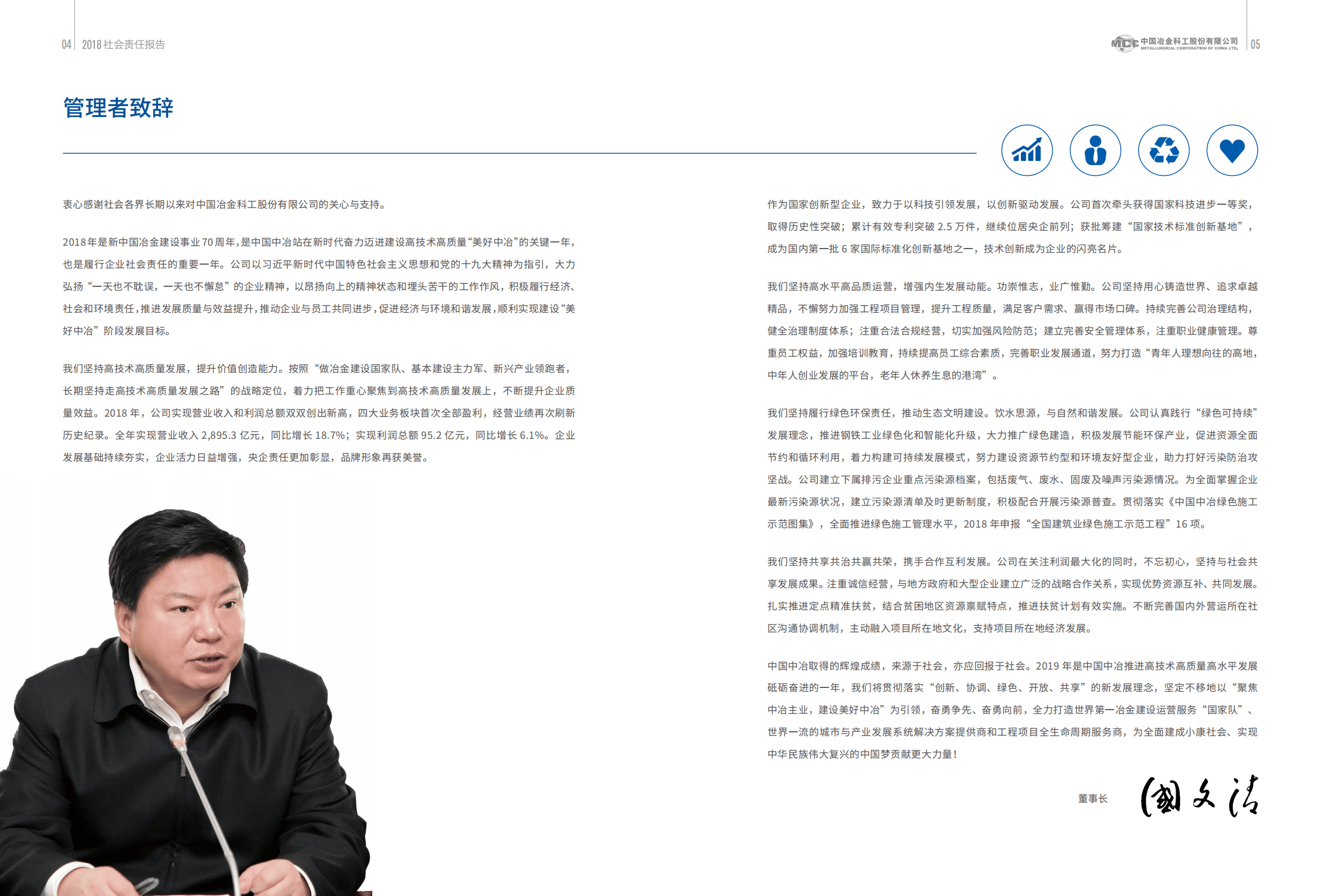 中国冶金科工股份有限公司2018年度社会责任报告.PDF 第4页