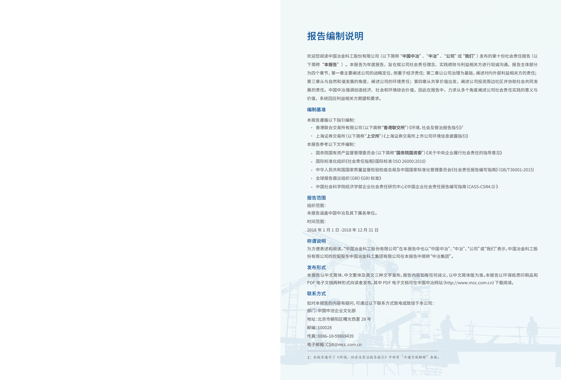 中国冶金科工股份有限公司2018年度社会责任报告.PDF 第2页