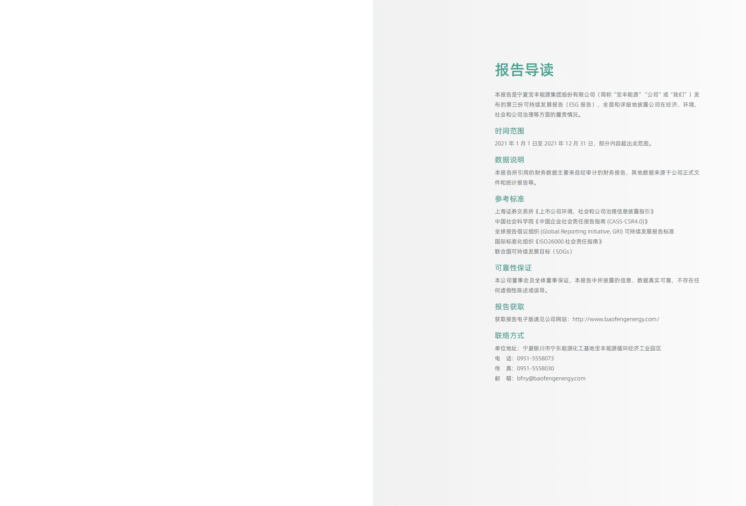 宁夏宝丰能源集团股份有限公司2021年度可持续发展报告（ESG报告）.PDF 第2页