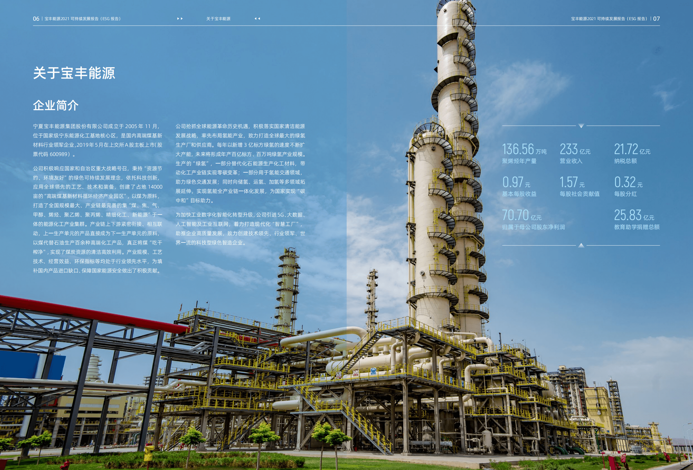 宁夏宝丰能源集团股份有限公司2021年度可持续发展报告（ESG报告）.PDF 第5页
