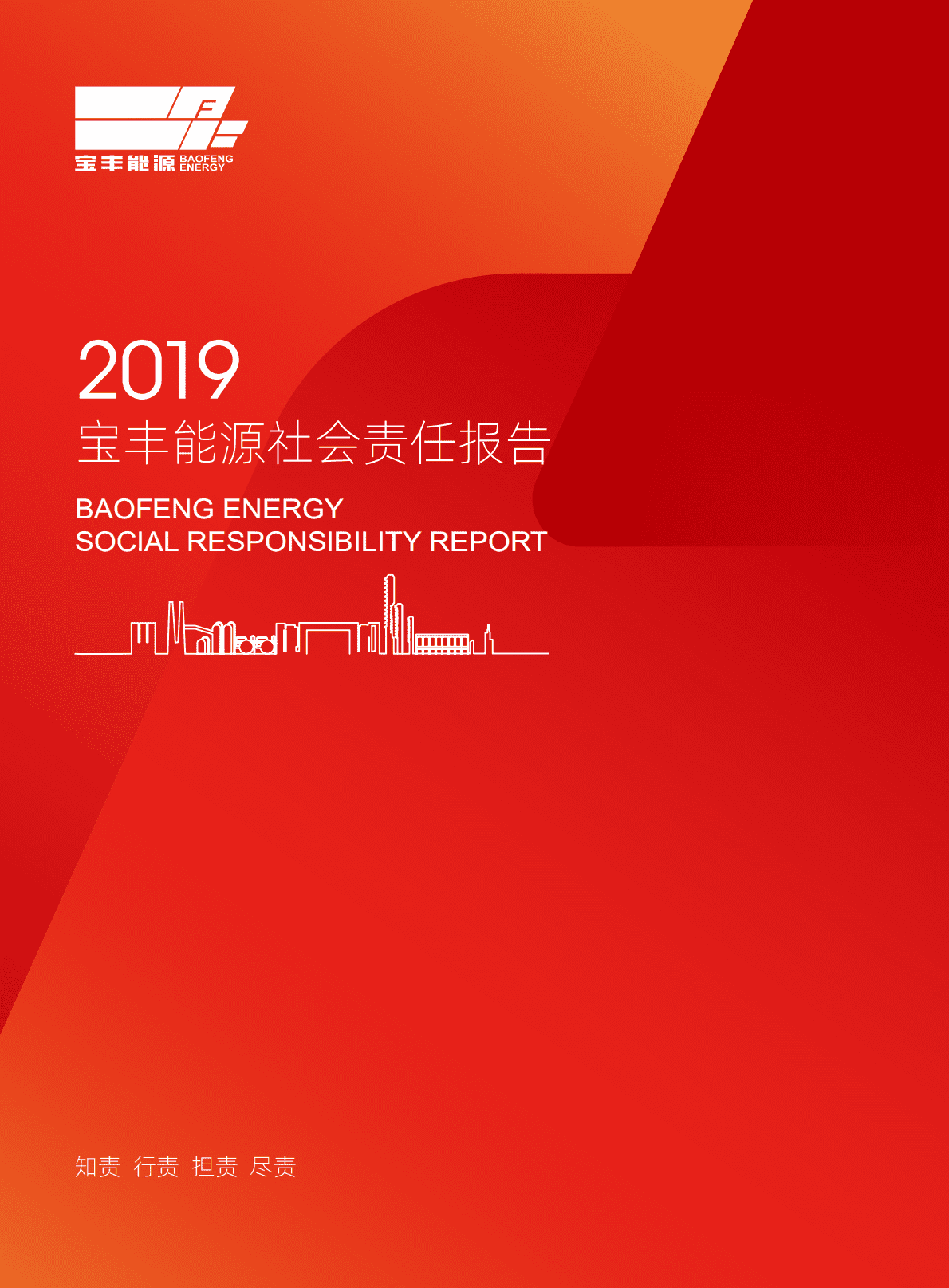 宁夏宝丰能源集团股份有限公司2019年度企业社会责任报告.PDF 第1页