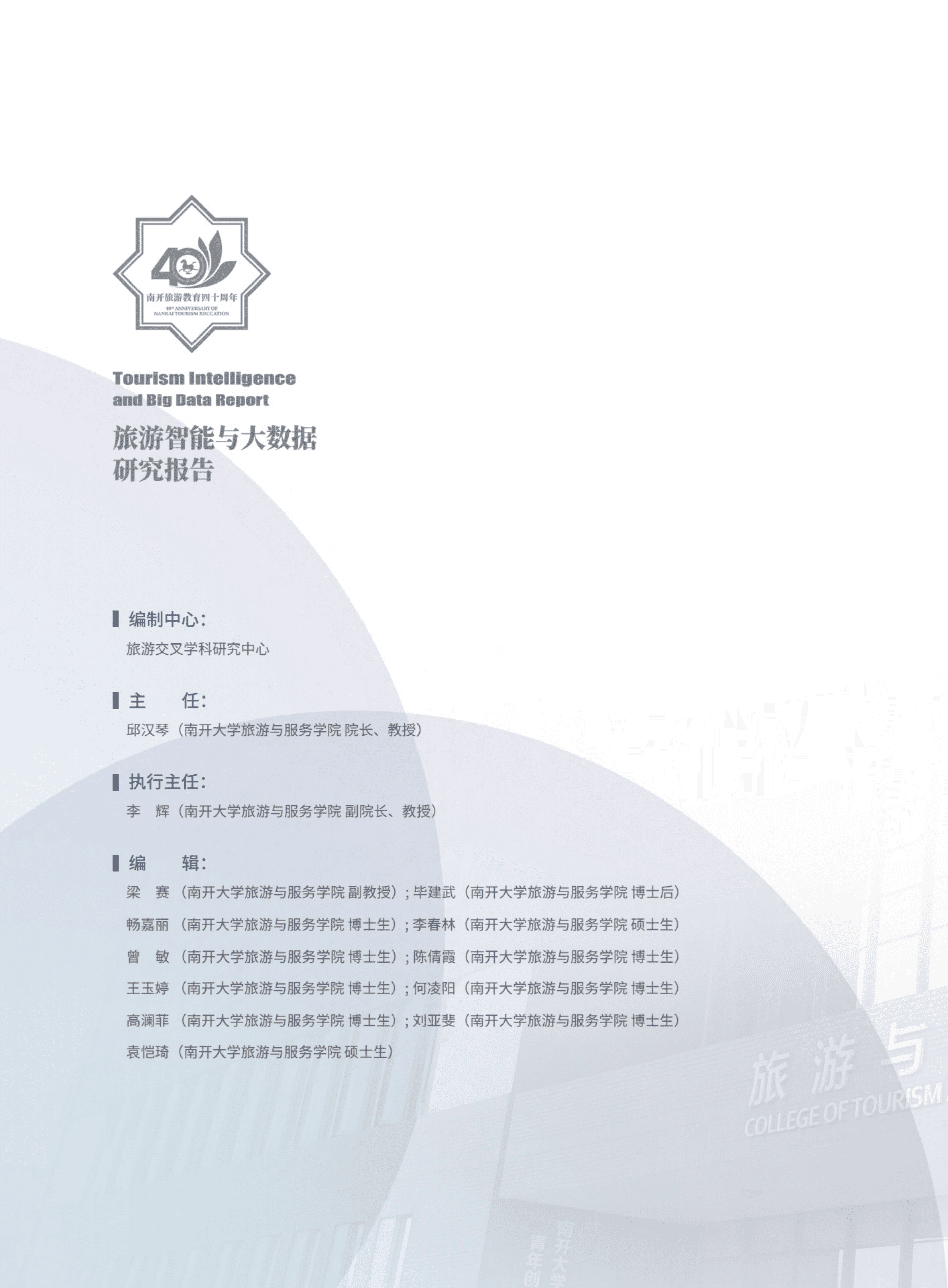 南开大学：2021旅游智能与大数据报告.pdf 第2页