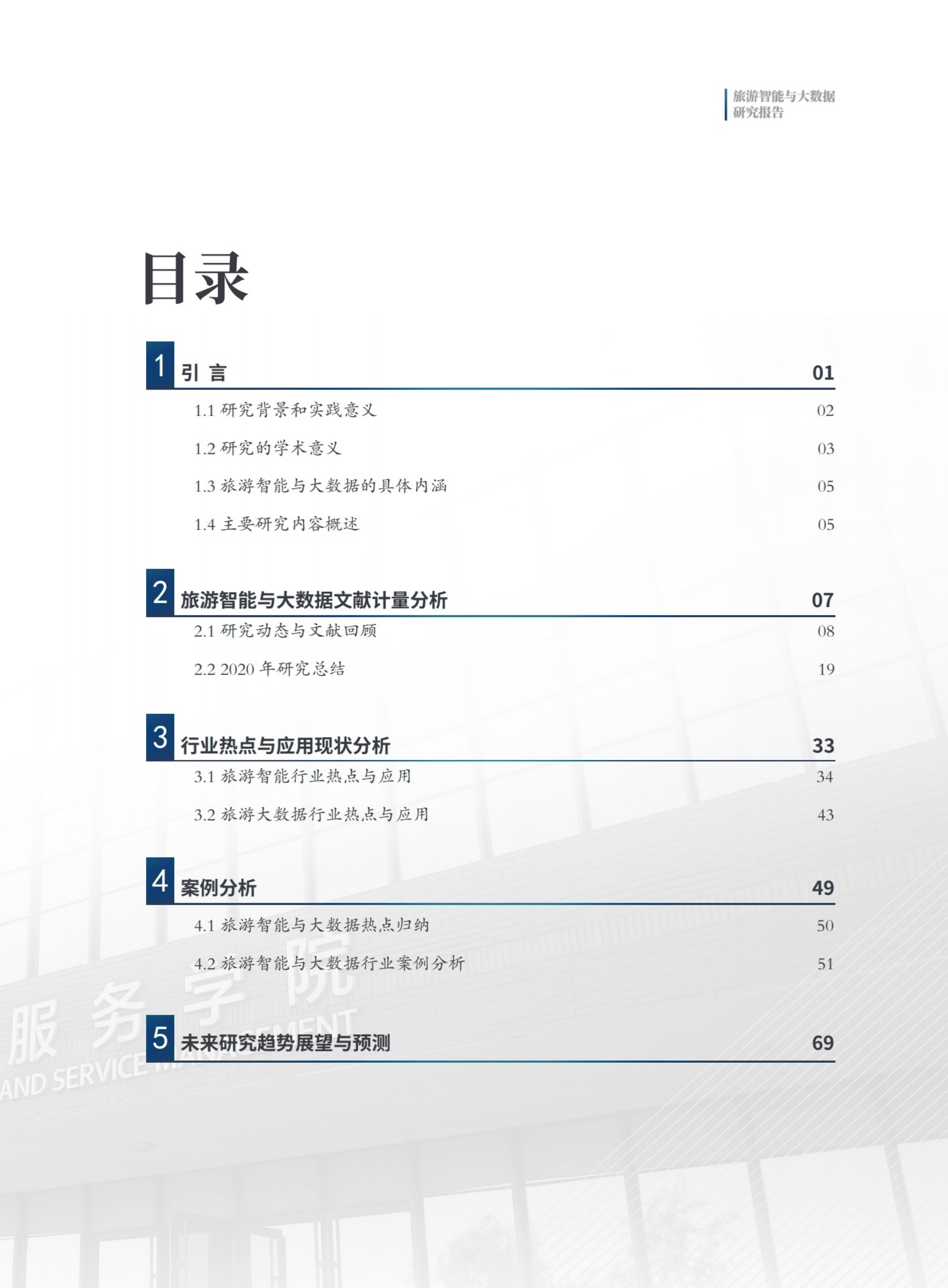 南开大学：2021旅游智能与大数据报告.pdf 第3页
