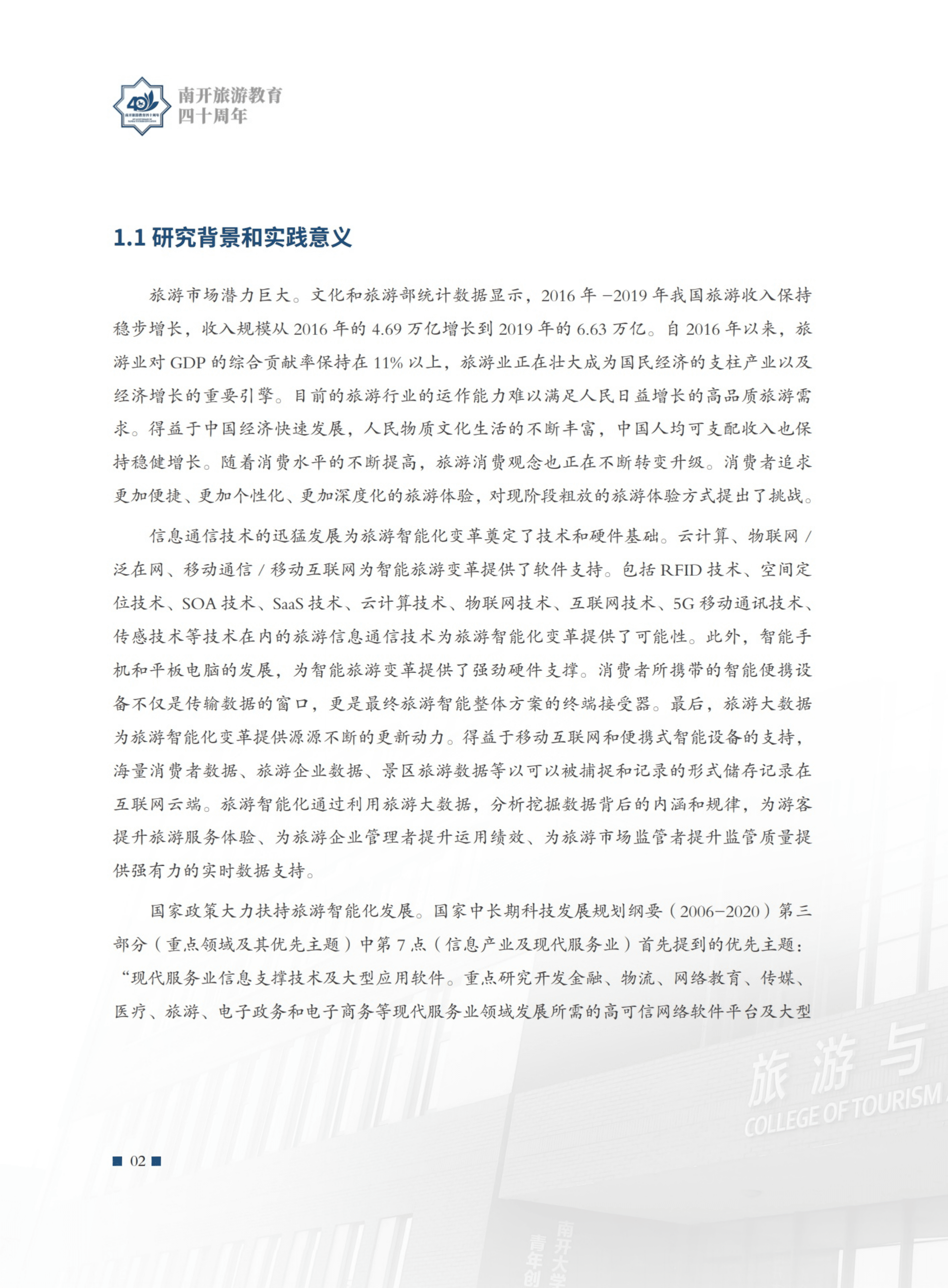 南开大学：2021旅游智能与大数据报告.pdf 第6页