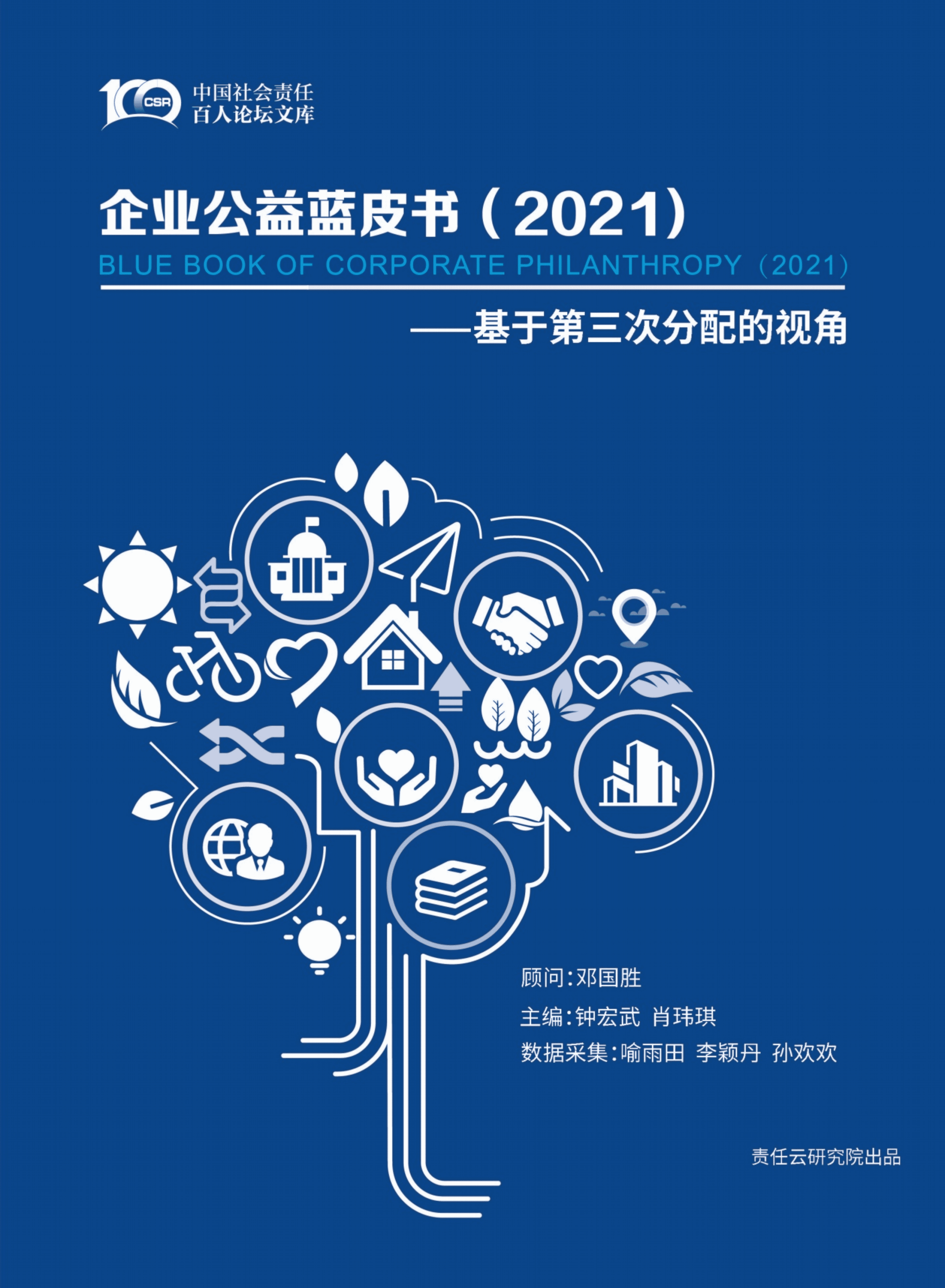 中国社会责任百人论坛：企业公益蓝皮书（2021).pdf 第1页