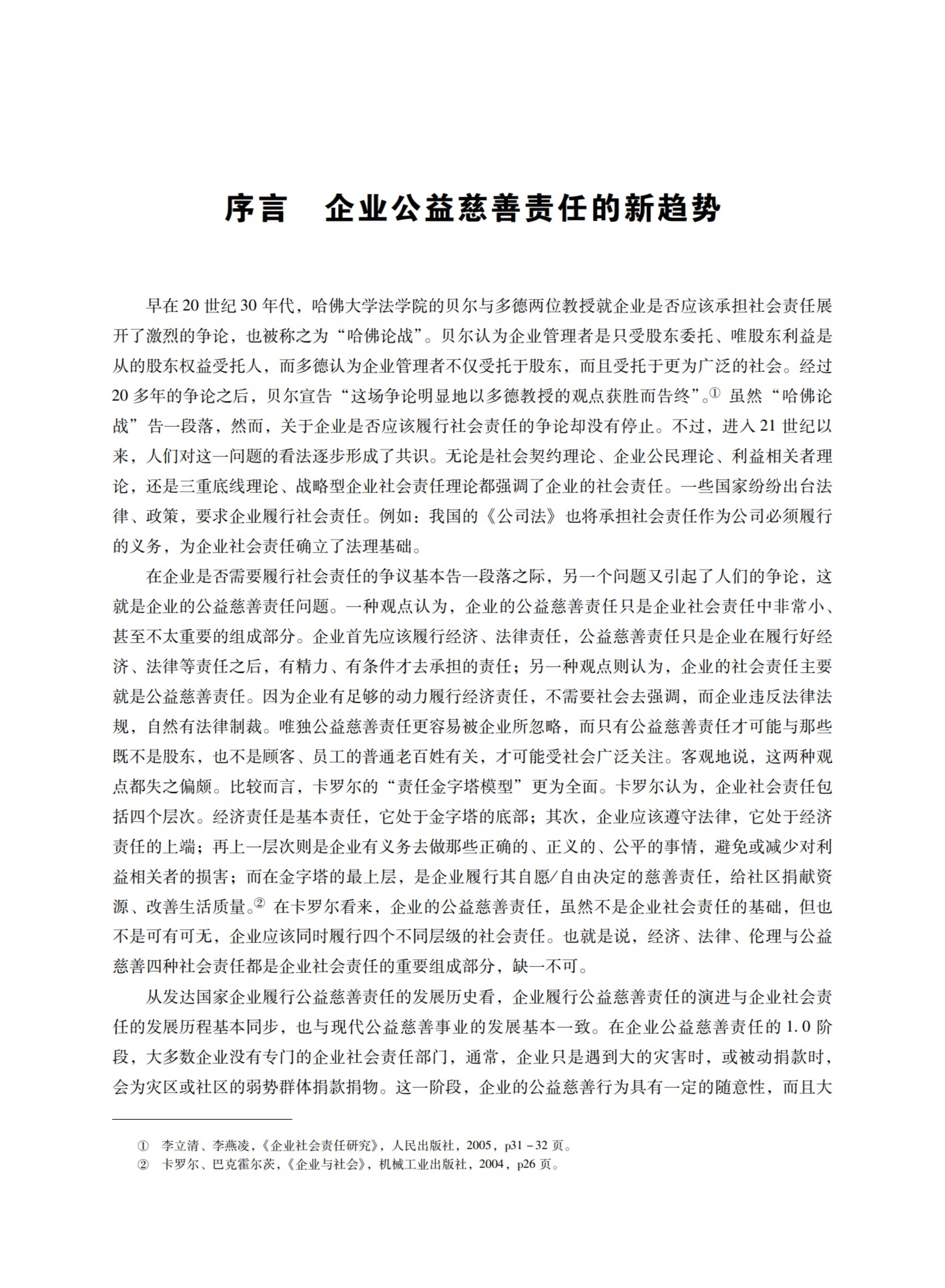 中国社会责任百人论坛：企业公益蓝皮书（2021).pdf 第2页