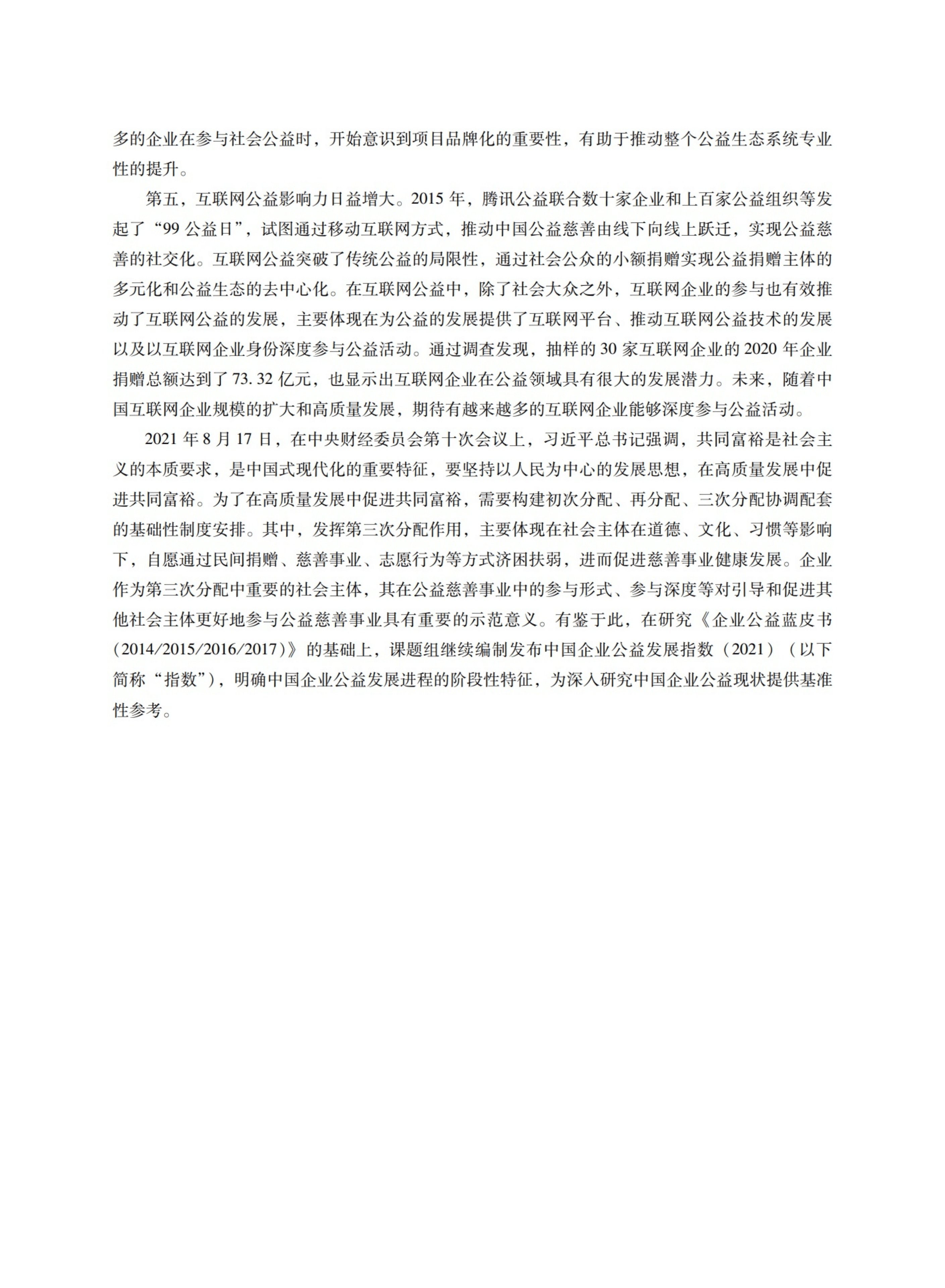 中国社会责任百人论坛：企业公益蓝皮书（2021).pdf 第4页