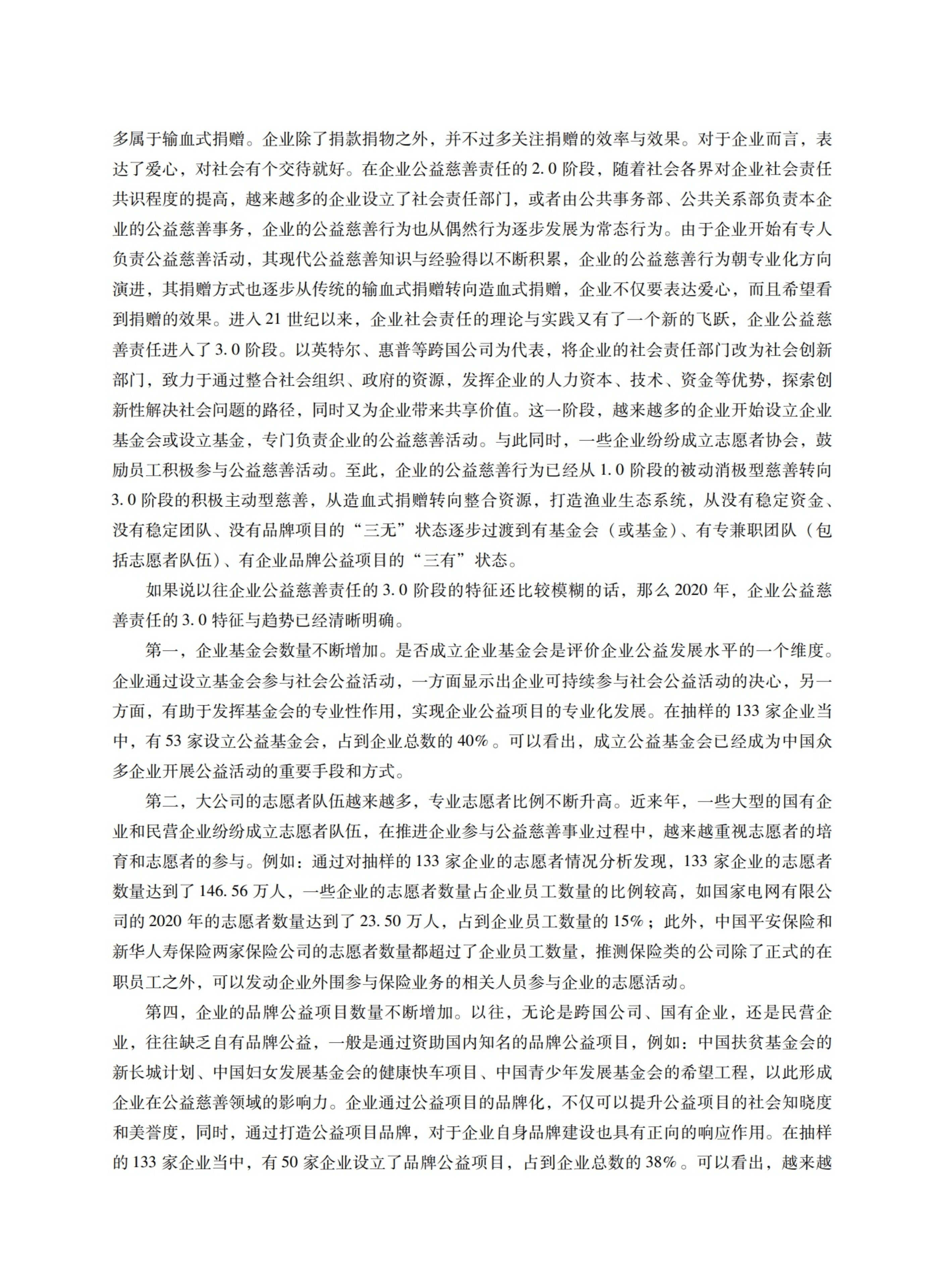 中国社会责任百人论坛：企业公益蓝皮书（2021).pdf 第3页