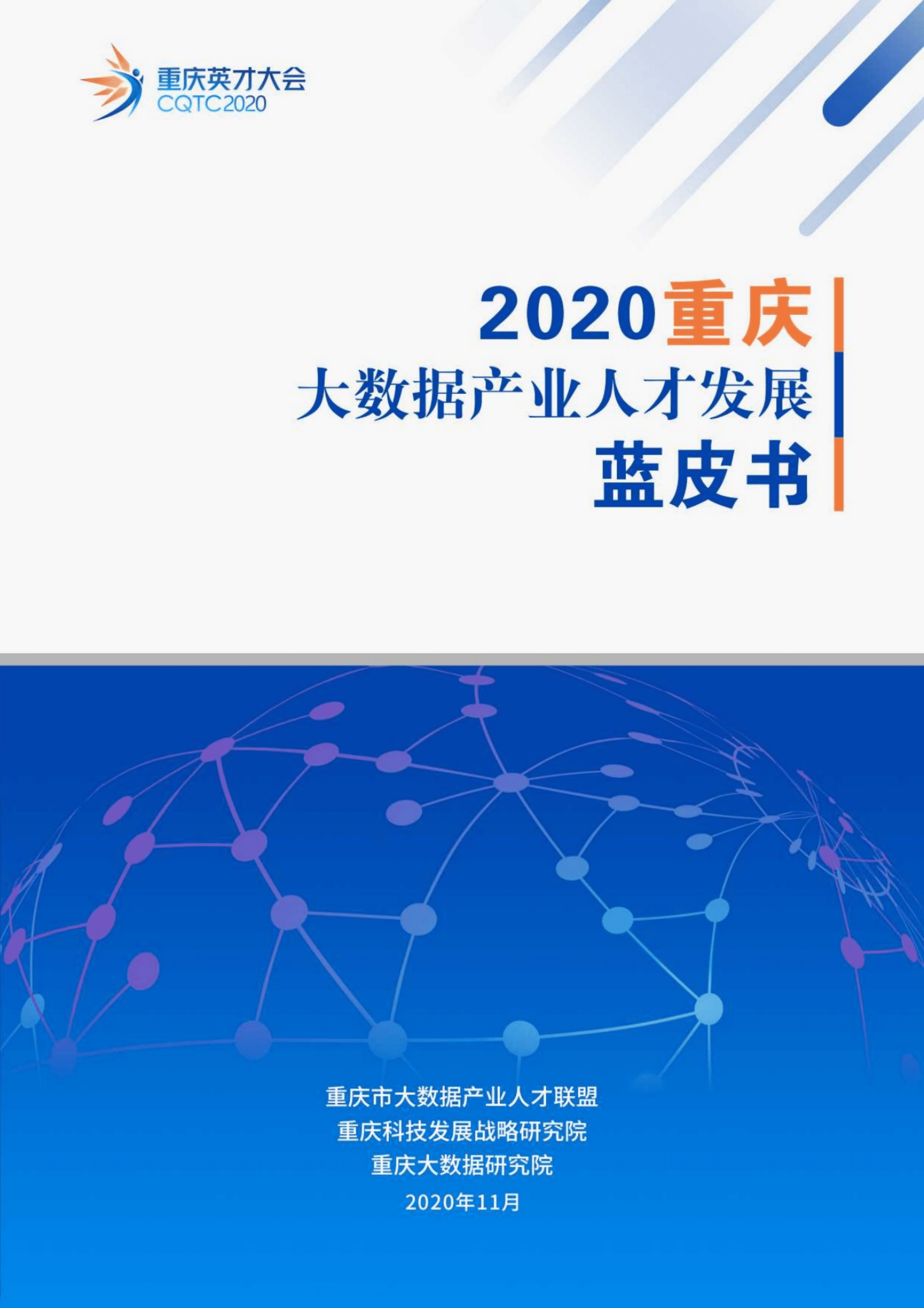 重庆大数据研究院：2020重庆大数据产业人才发展蓝皮书.pdf 第1页