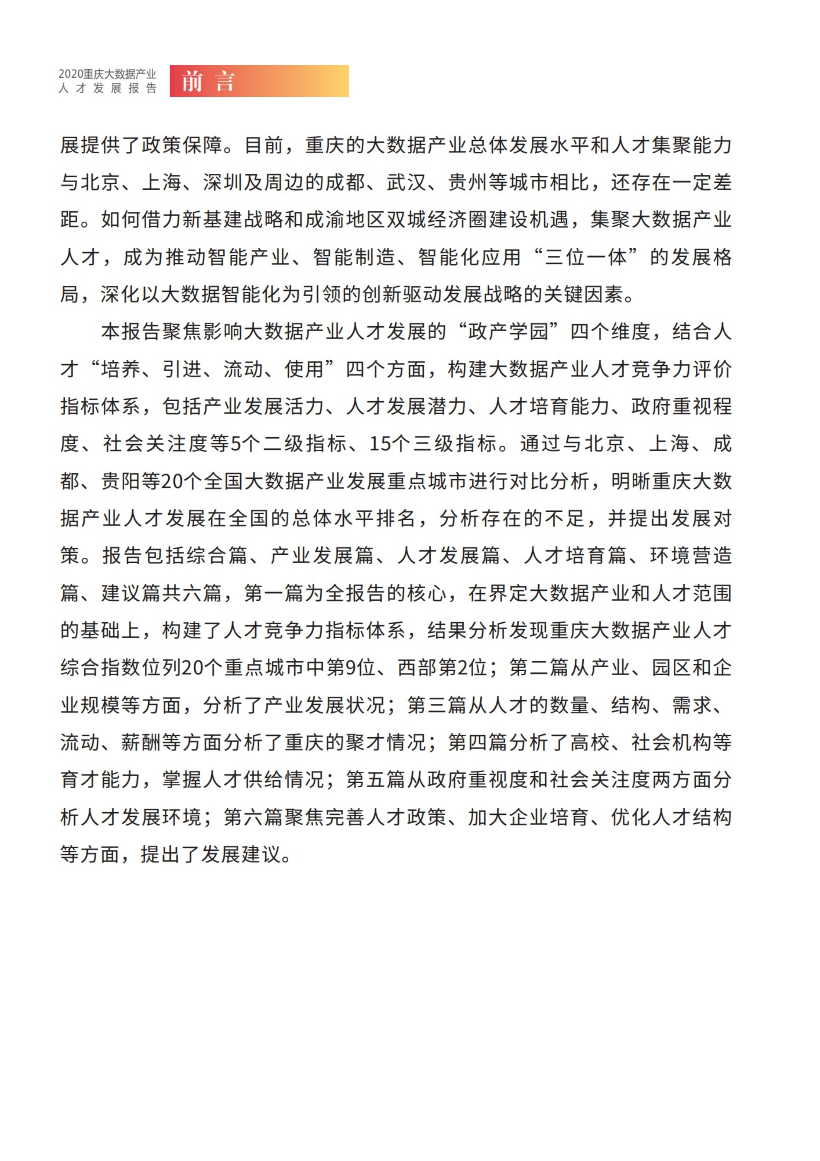 重庆大数据研究院：2020重庆大数据产业人才发展蓝皮书.pdf 第3页