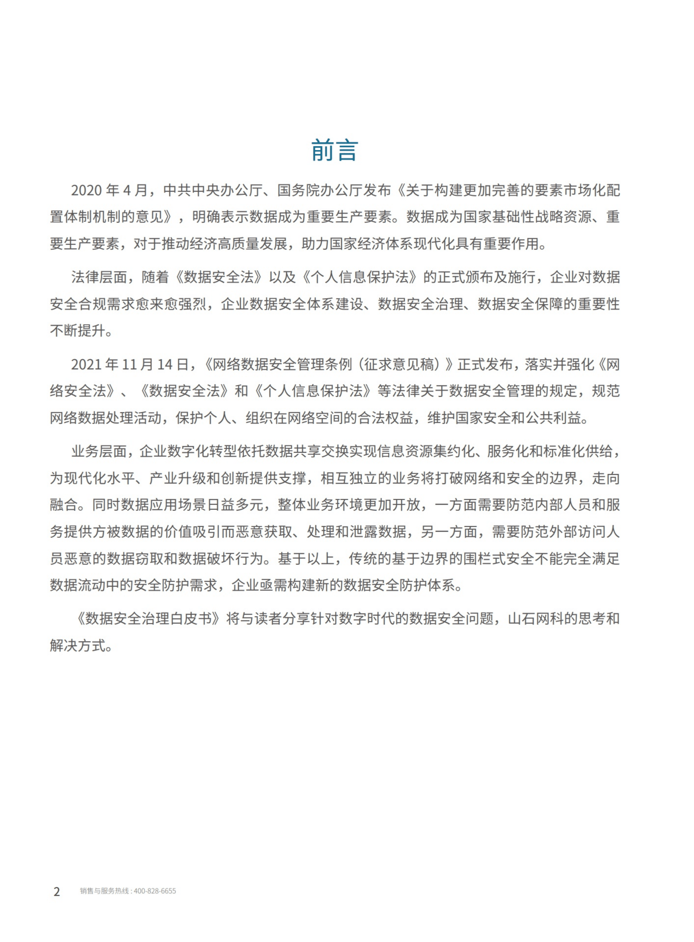 山石网科：2021数据安全治理白皮书.pdf 第2页