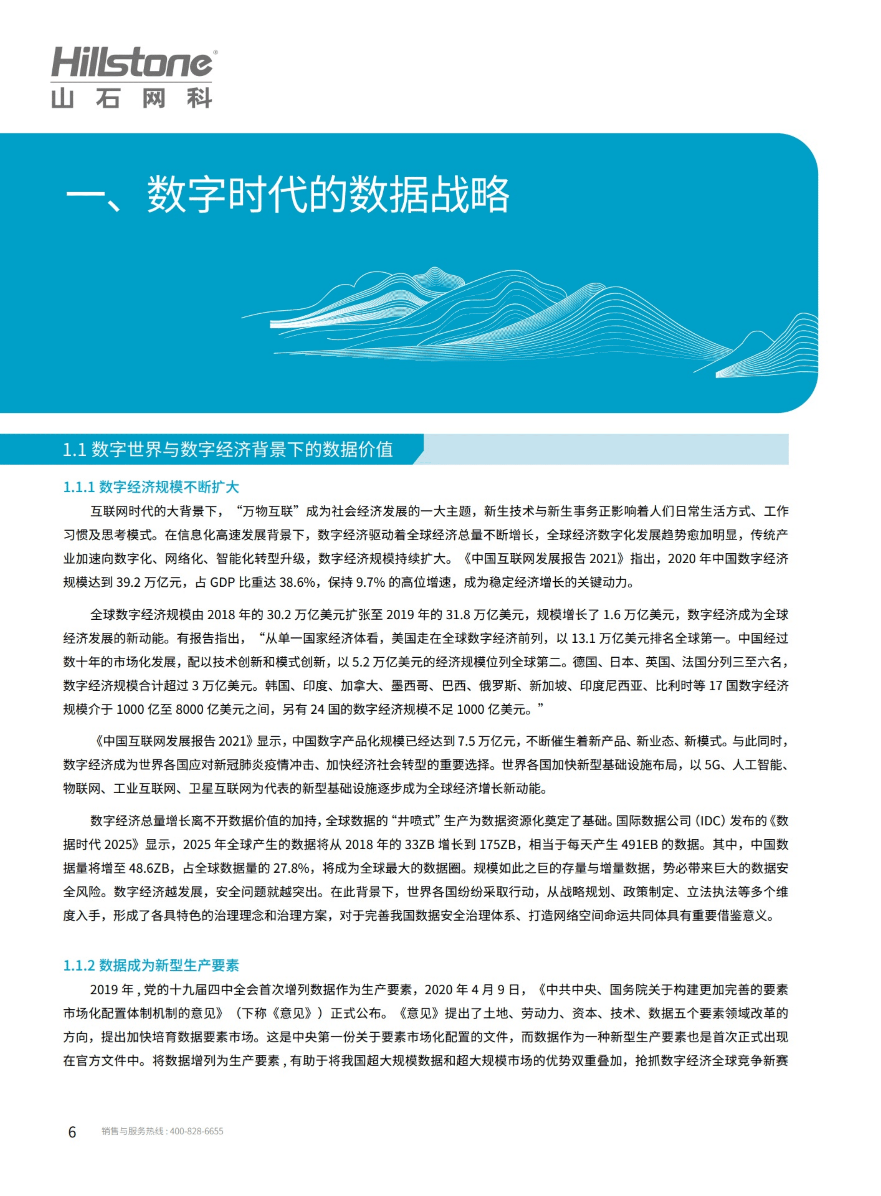 山石网科：2021数据安全治理白皮书.pdf 第6页
