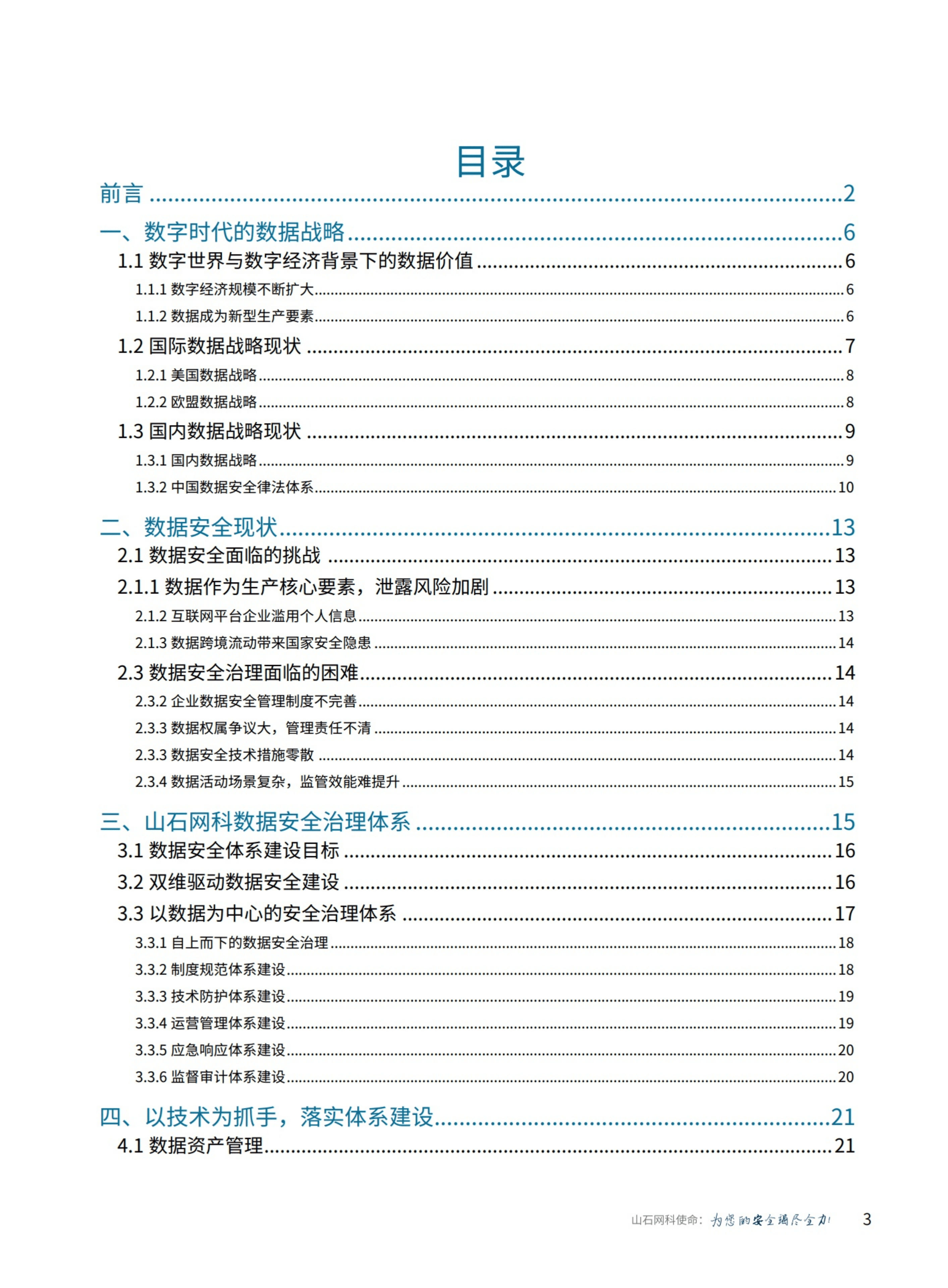 山石网科：2021数据安全治理白皮书.pdf 第3页