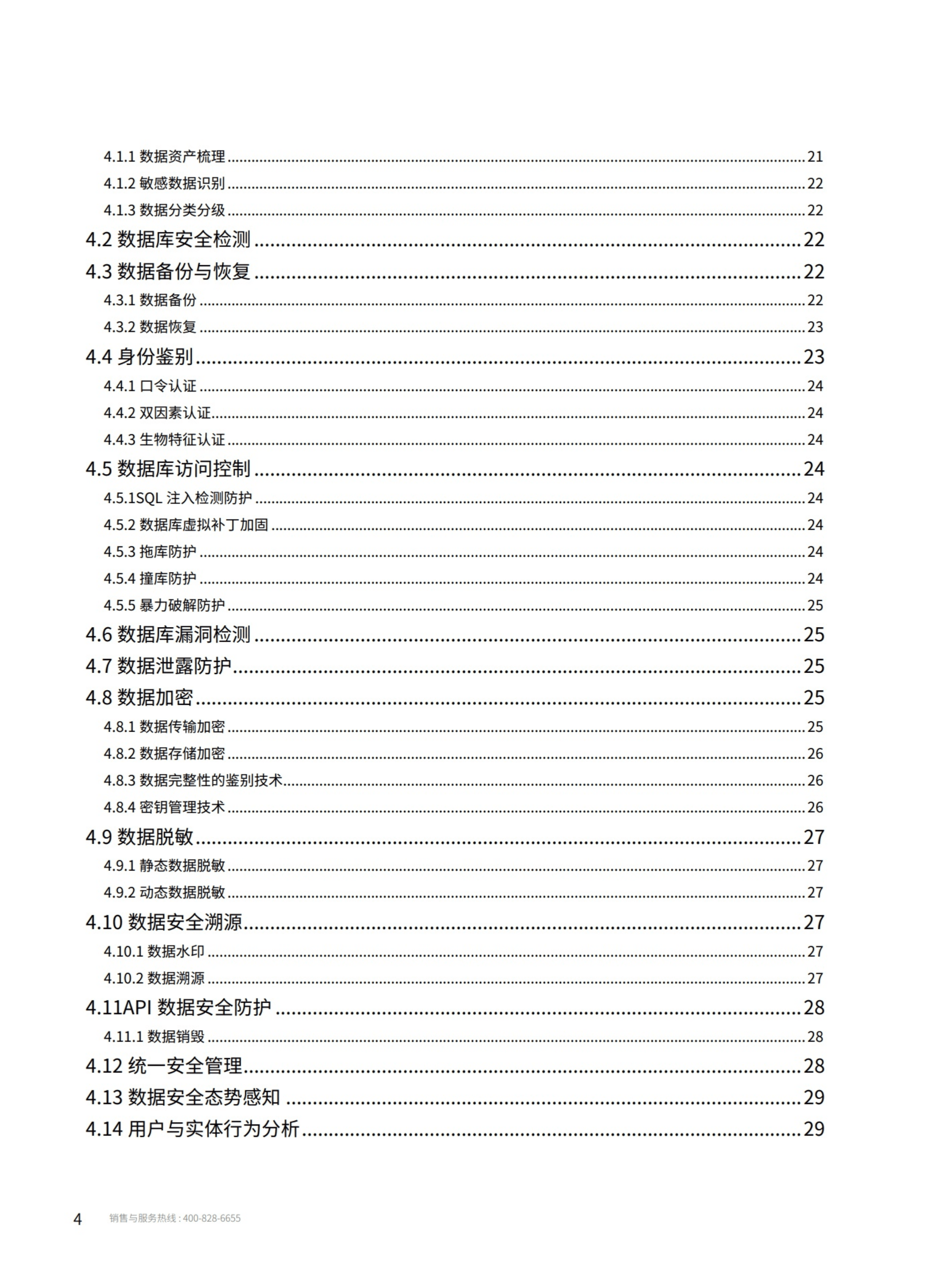 山石网科：2021数据安全治理白皮书.pdf 第4页