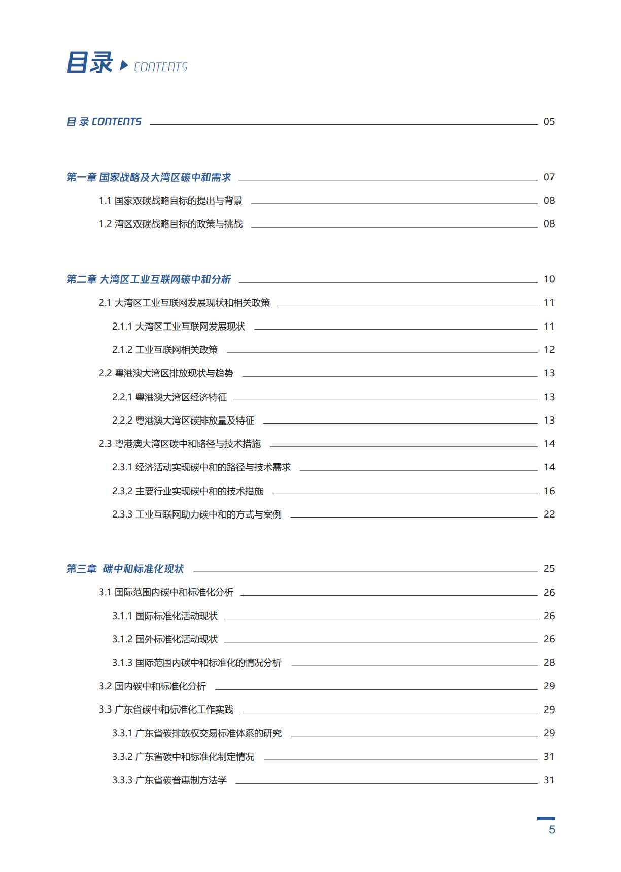 粤港澳大湾区工业互联网碳中和标准化白皮书.pdf 第6页