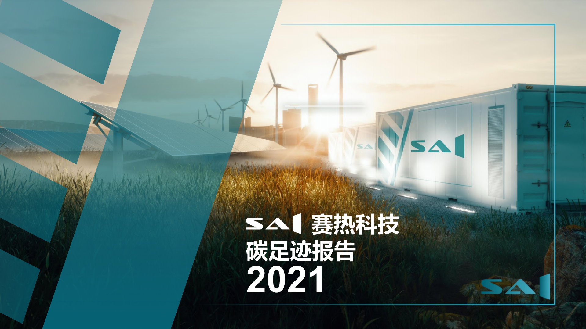 SAI赛热科技碳足迹报告-赛热科技.pdf 第1页