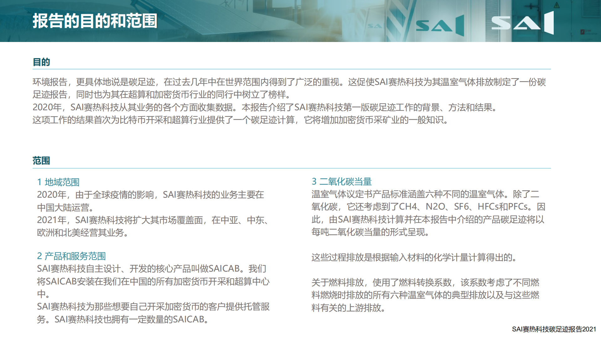 SAI赛热科技碳足迹报告-赛热科技.pdf 第6页