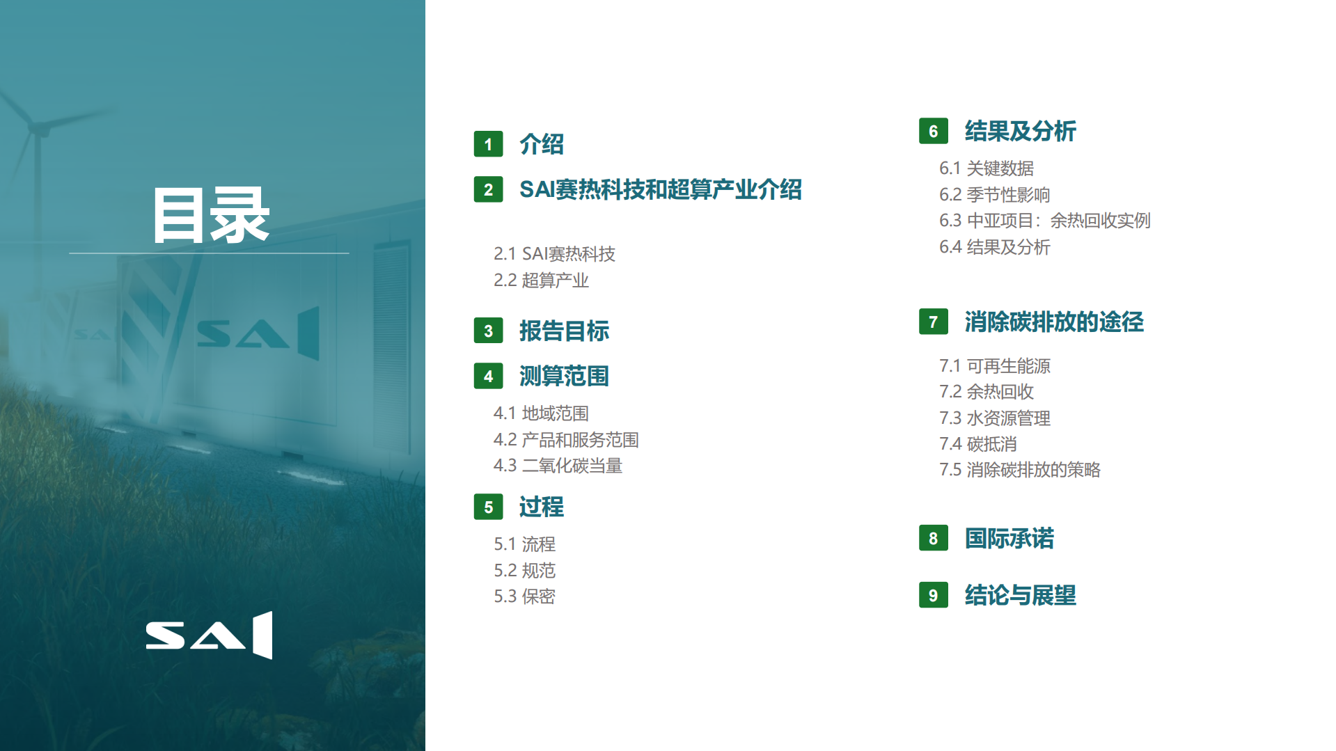 SAI赛热科技碳足迹报告-赛热科技.pdf 第2页