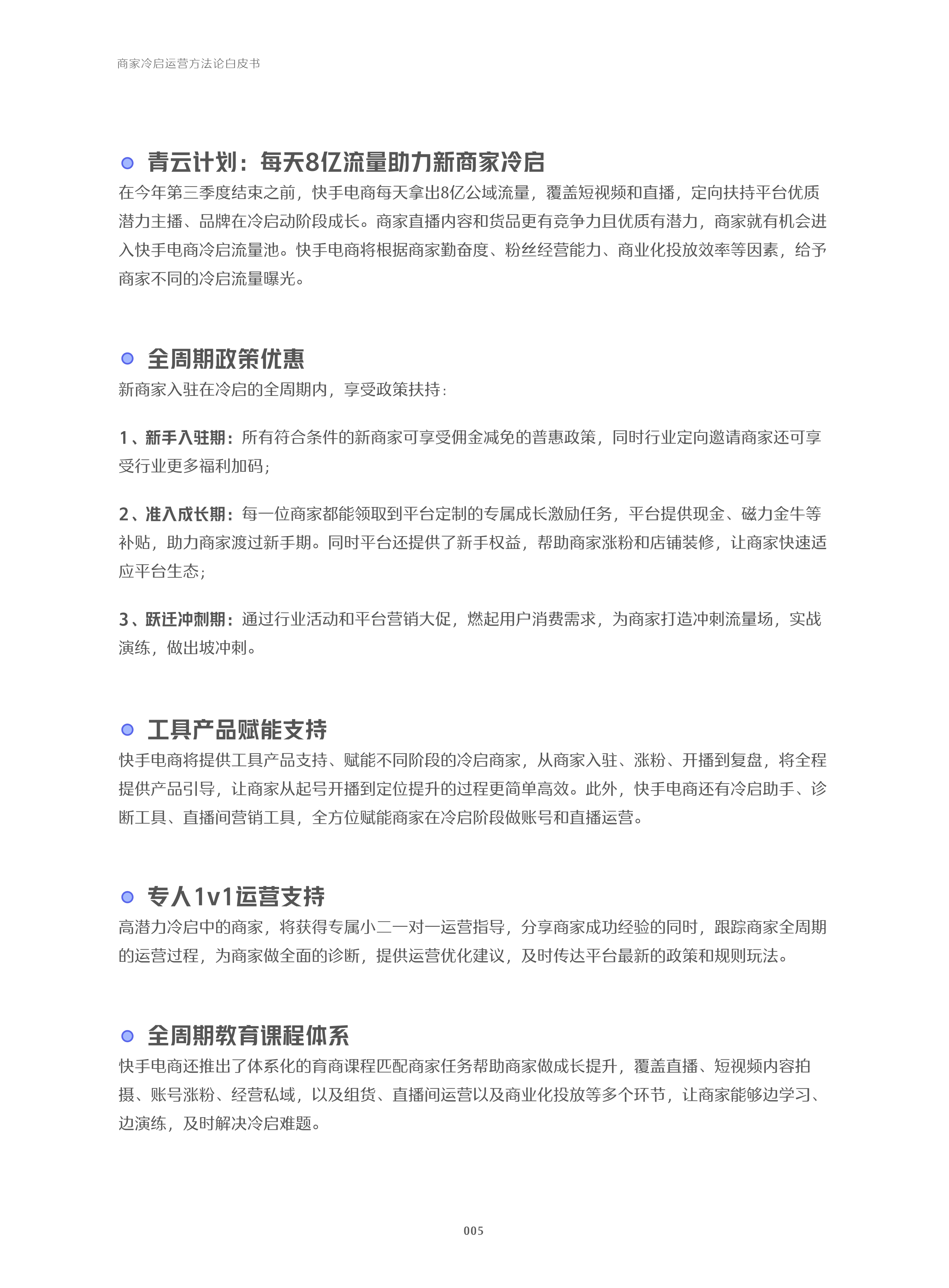 快手：2022快手电商商家冷启运营方法论白皮书.pdf 第6页