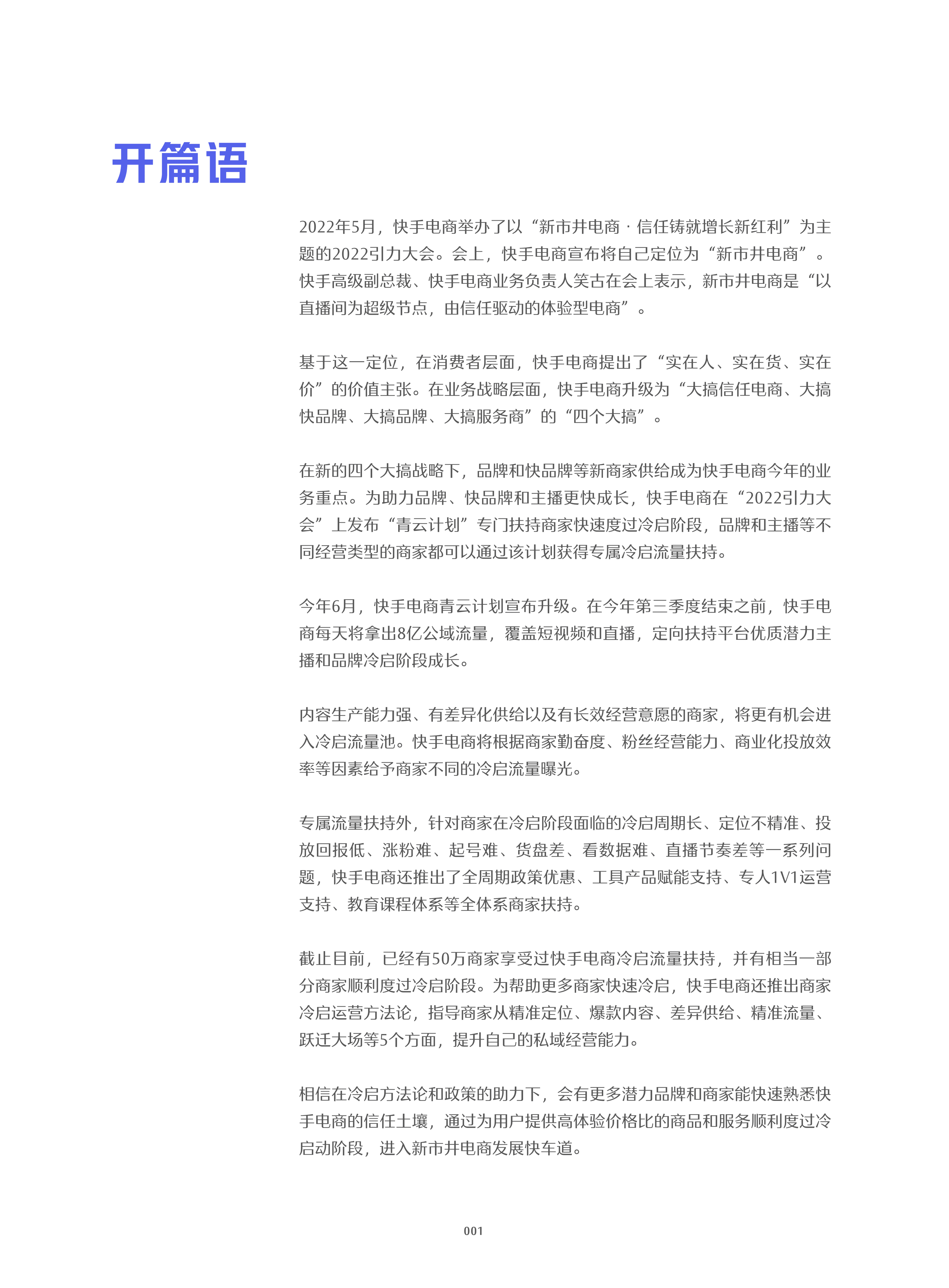 快手：2022快手电商商家冷启运营方法论白皮书.pdf 第2页