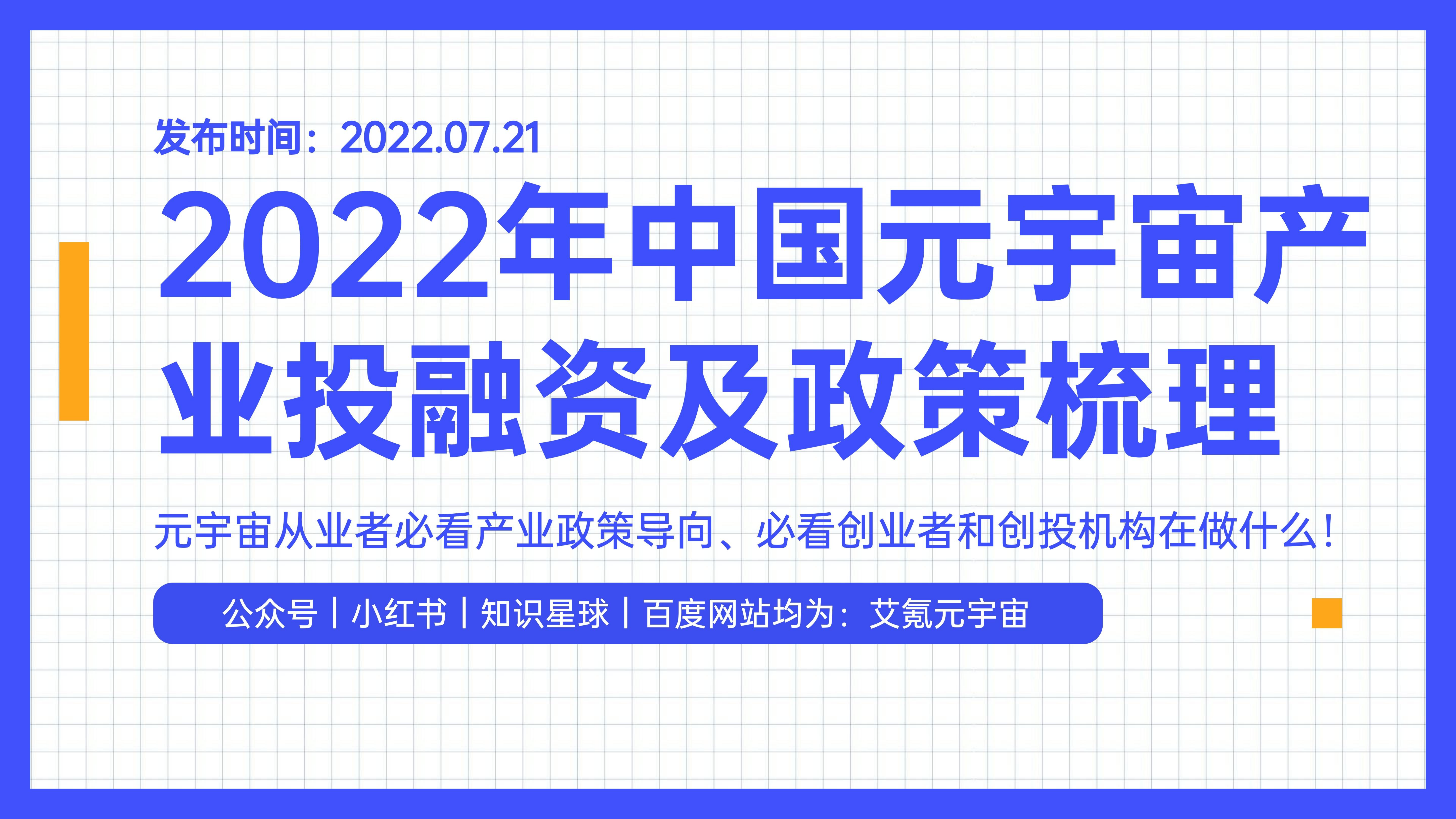 艾氪元宇宙：2022年中国元宇宙产业投融资及政策梳理报告.pdf 第1页