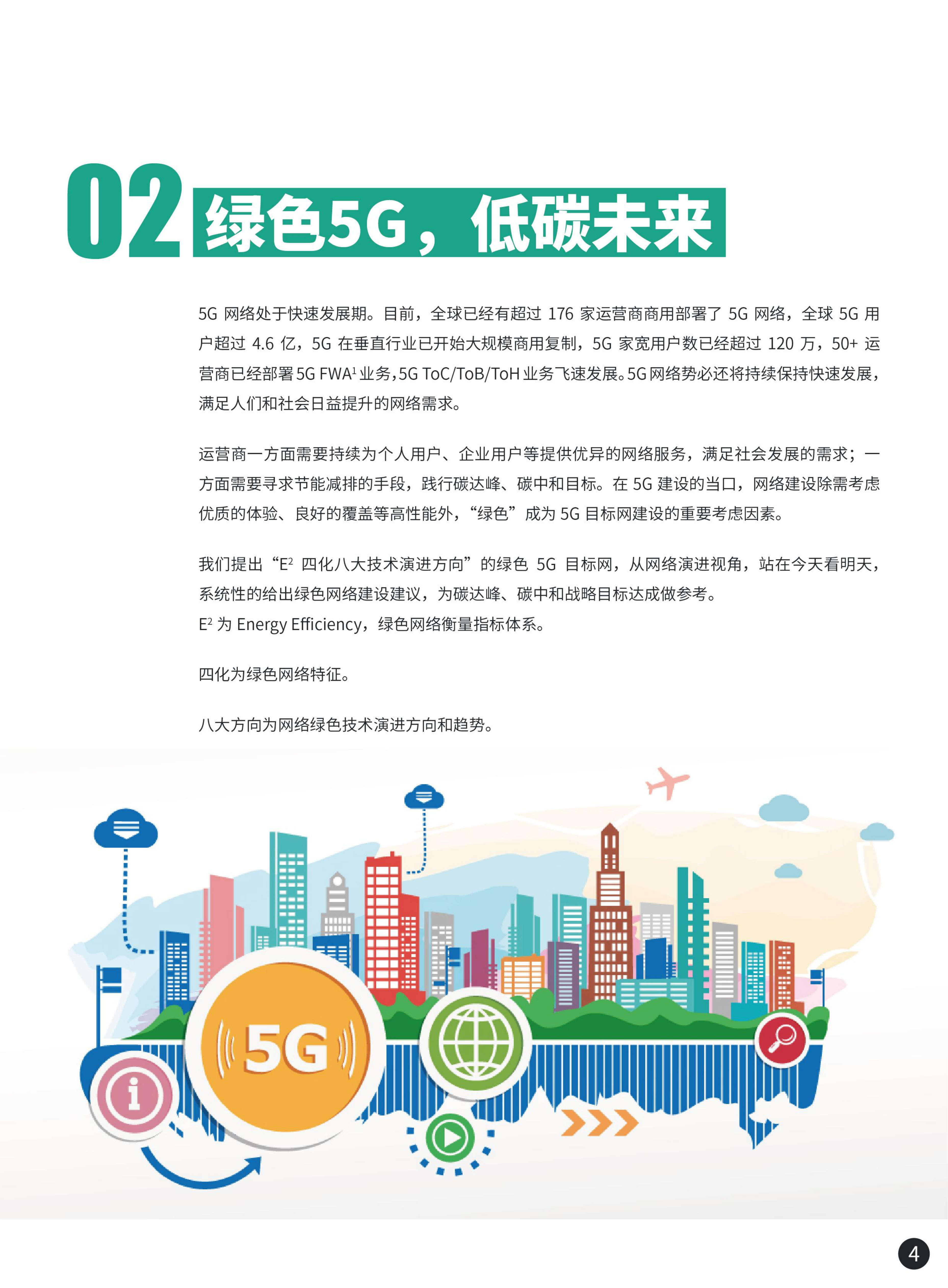 华为：2021绿色5G白皮书.pdf 第2页