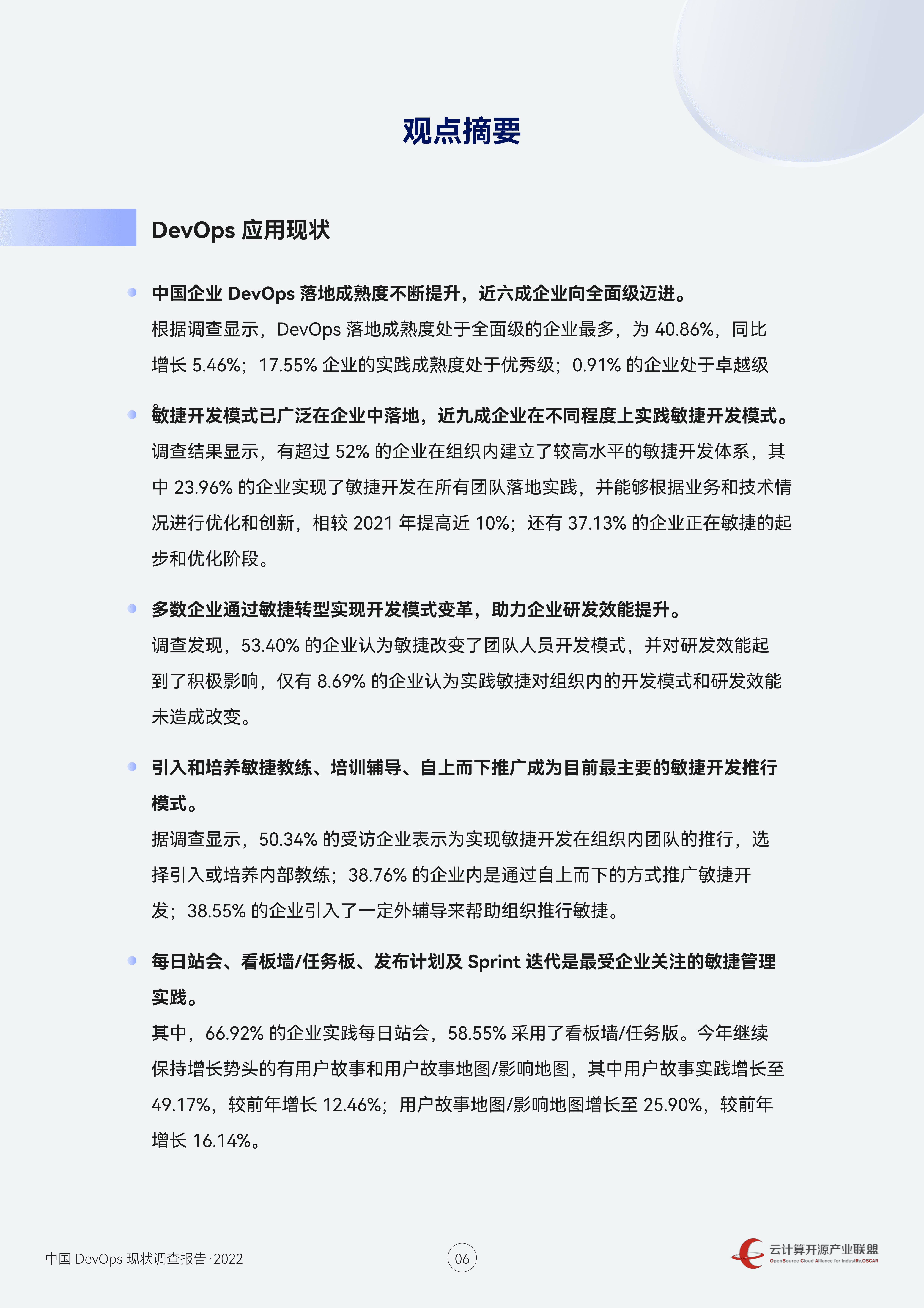 云计算开源产业联盟：中国DevOps现状调查报告（2022年）.pdf 第6页