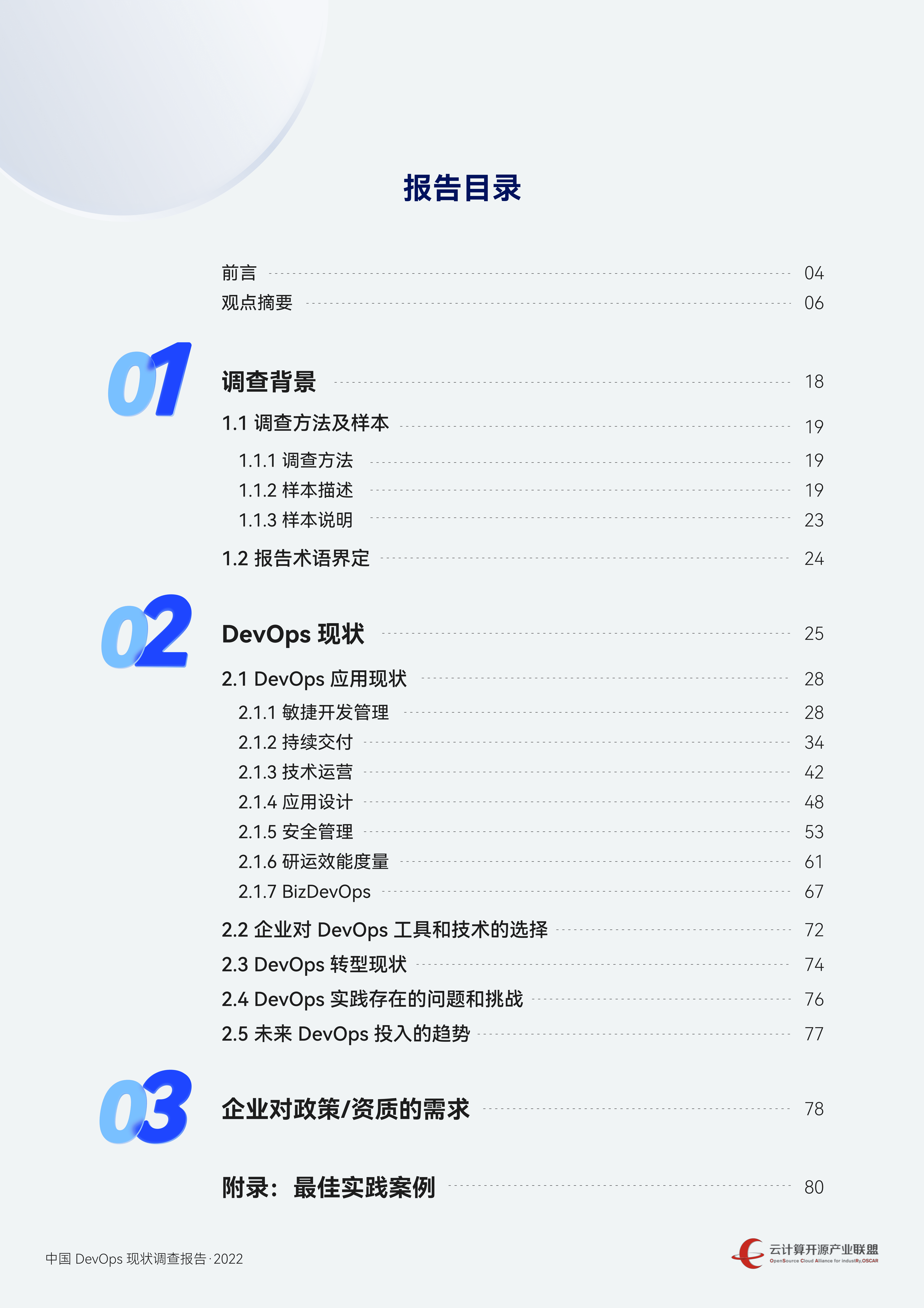 云计算开源产业联盟：中国DevOps现状调查报告（2022年）.pdf 第3页