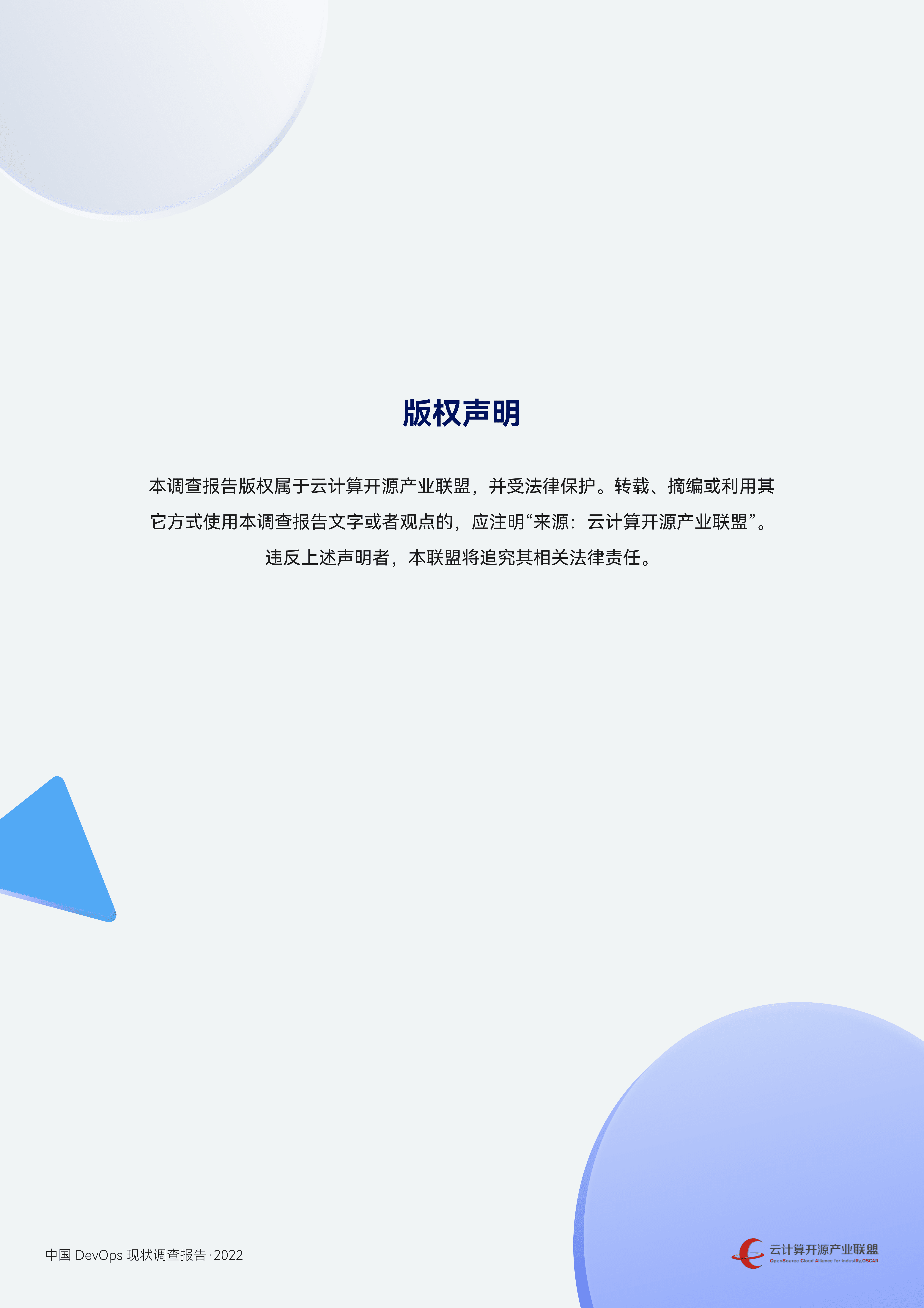 云计算开源产业联盟：中国DevOps现状调查报告（2022年）.pdf 第2页