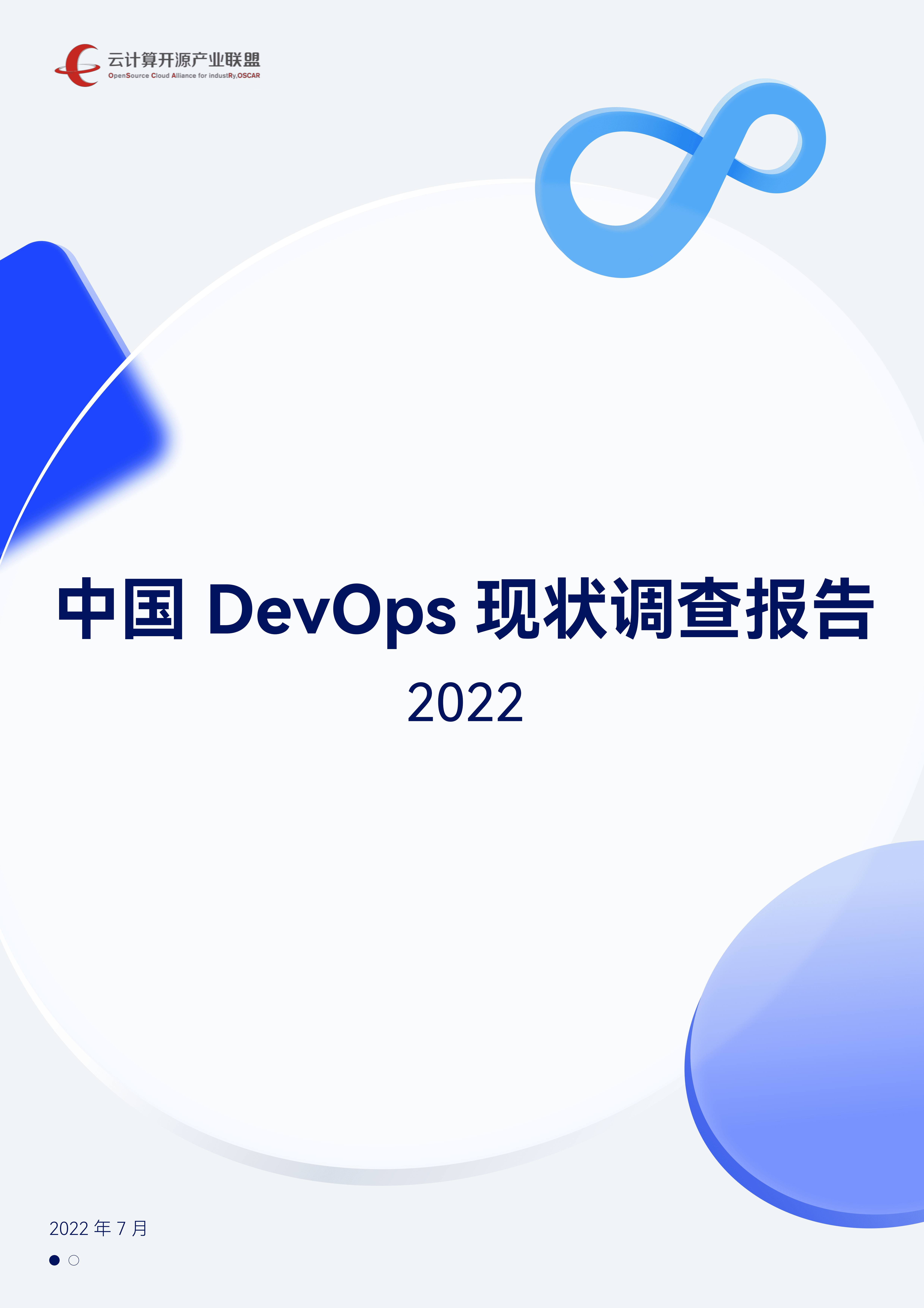 云计算开源产业联盟：中国DevOps现状调查报告（2022年）.pdf 第1页
