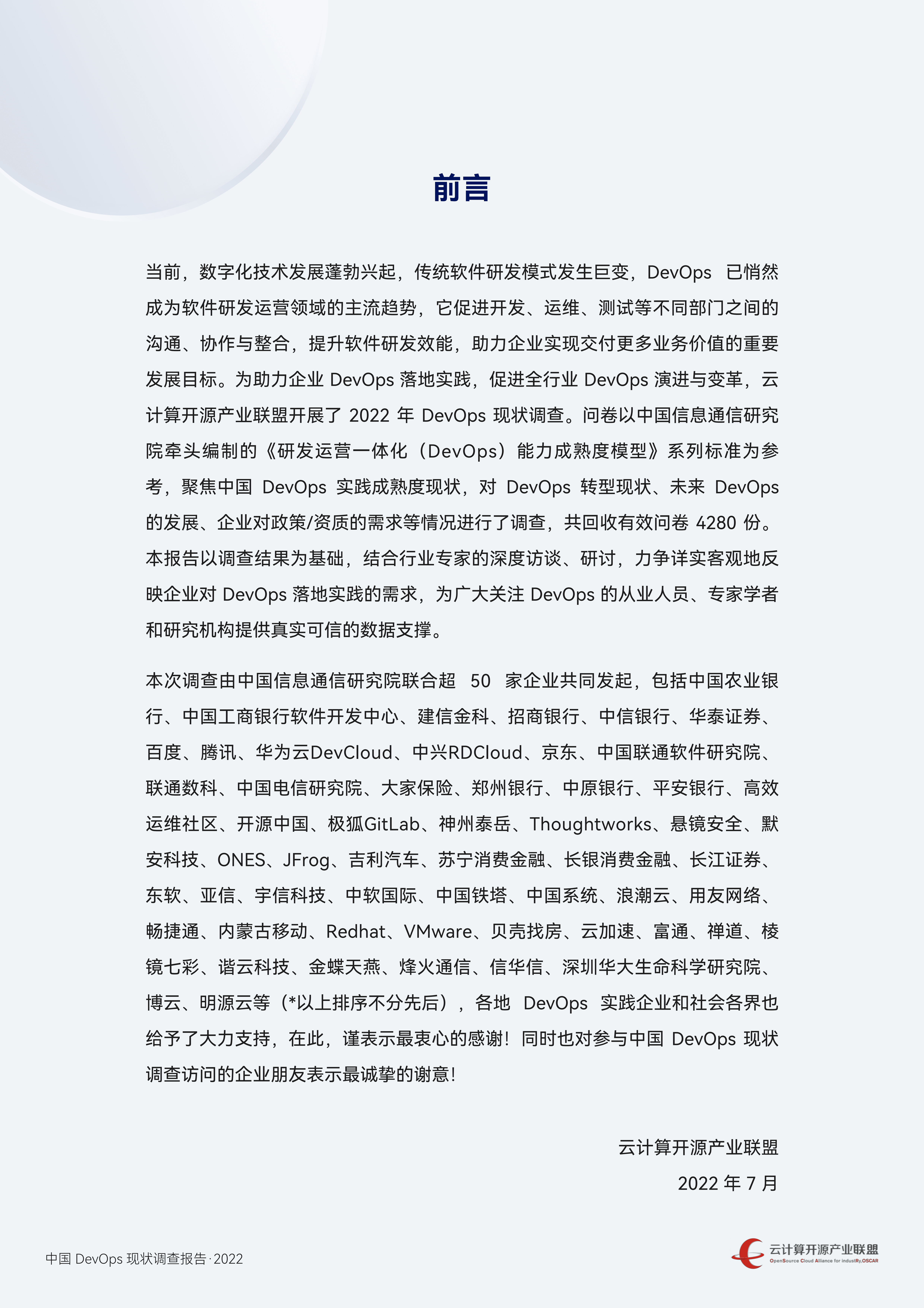 云计算开源产业联盟：中国DevOps现状调查报告（2022年）.pdf 第4页