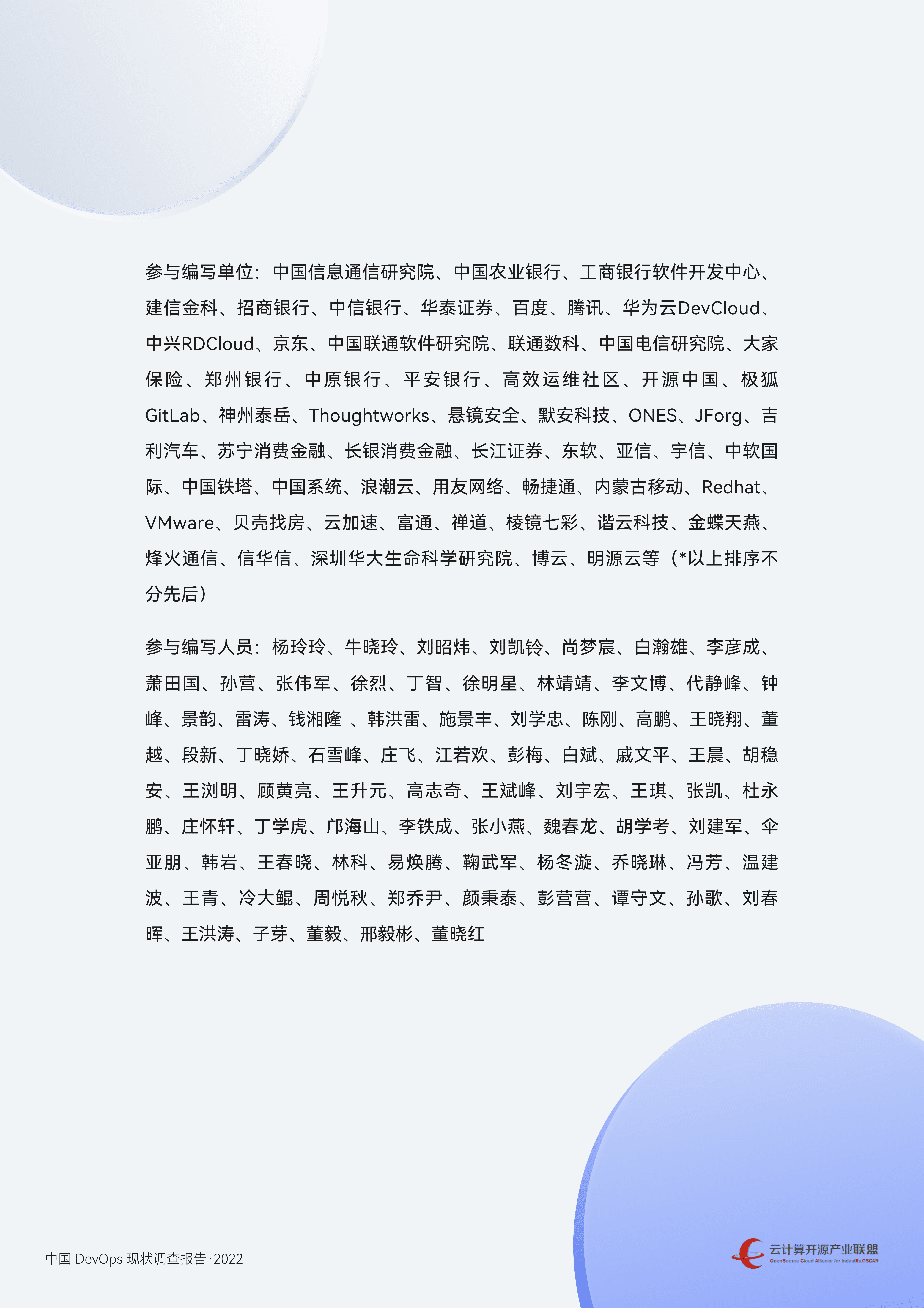 云计算开源产业联盟：中国DevOps现状调查报告（2022年）.pdf 第5页