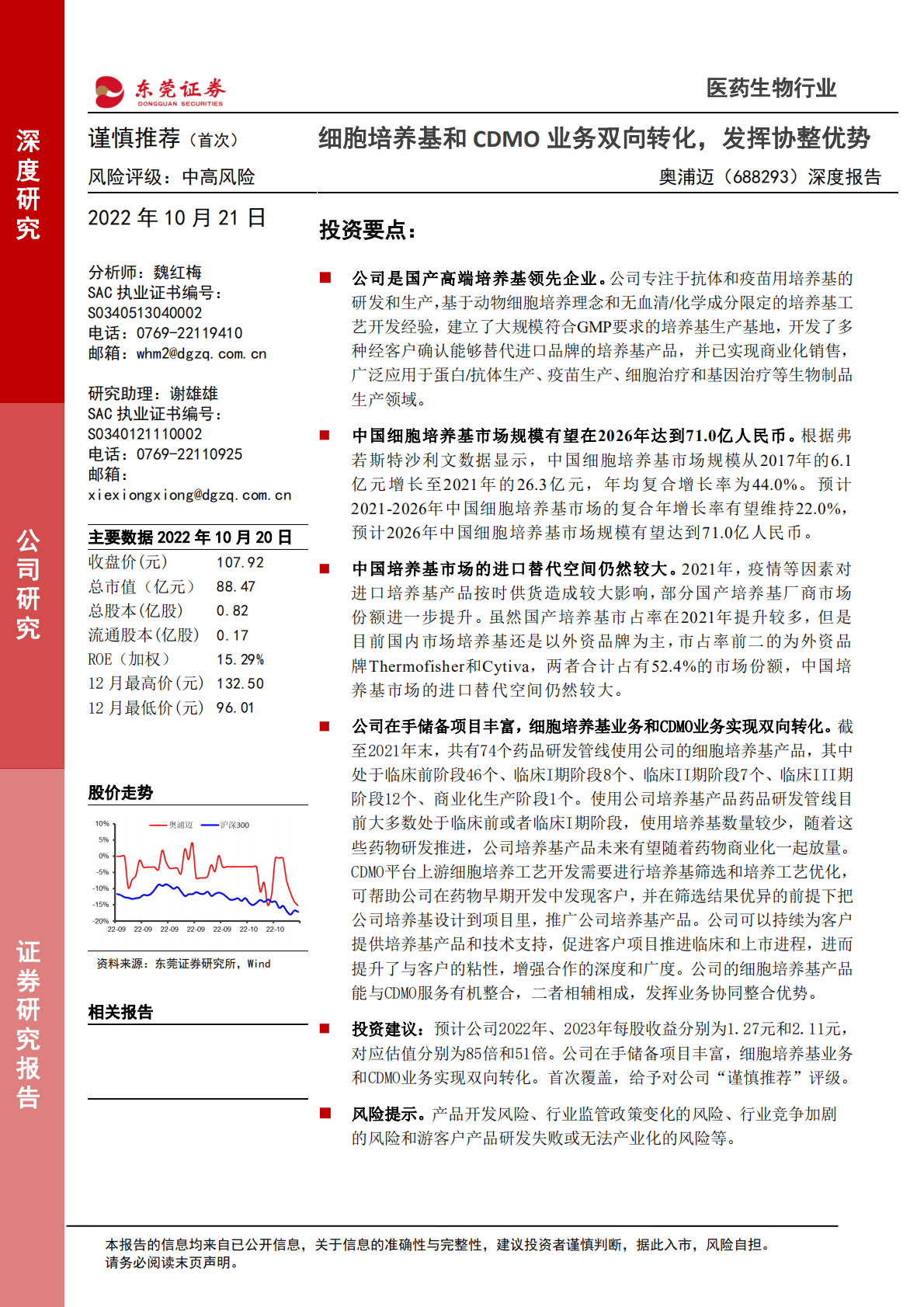 奥浦迈-深度报告：细胞培养基和CDMO业务双向转化，发挥协整优势-221021.pdf 第1页