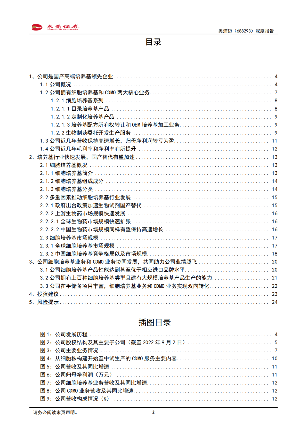 奥浦迈-深度报告：细胞培养基和CDMO业务双向转化，发挥协整优势-221021.pdf 第2页