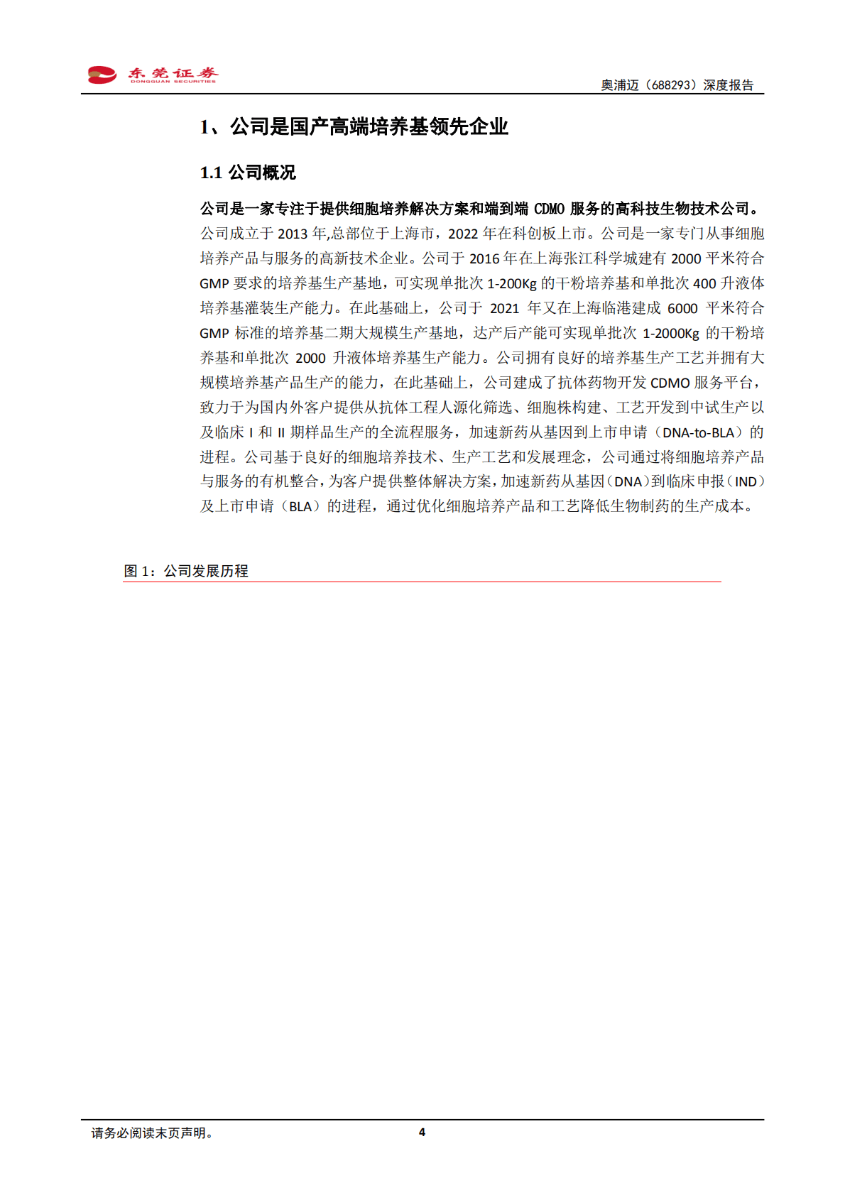 奥浦迈-深度报告：细胞培养基和CDMO业务双向转化，发挥协整优势-221021.pdf 第4页