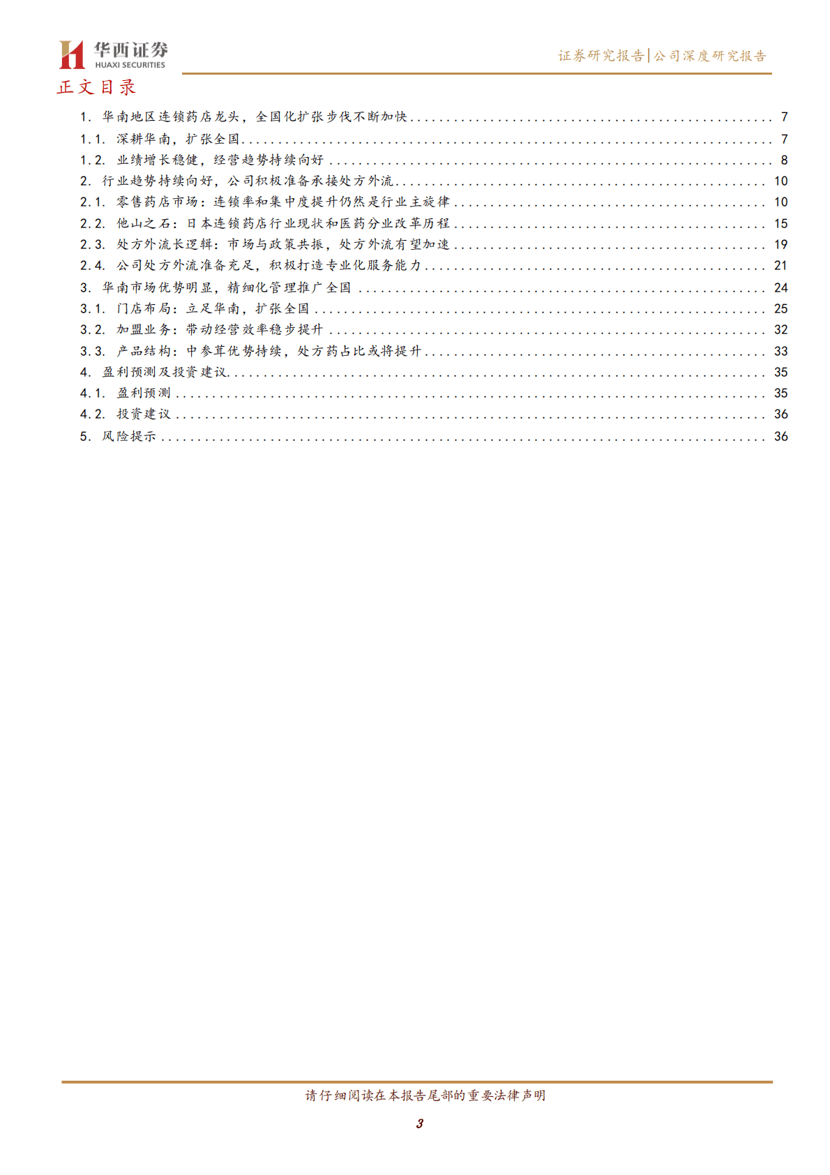 大参林-华南地区连锁药店龙头，进入全国化扩张高速成长期-221020.pdf 第3页