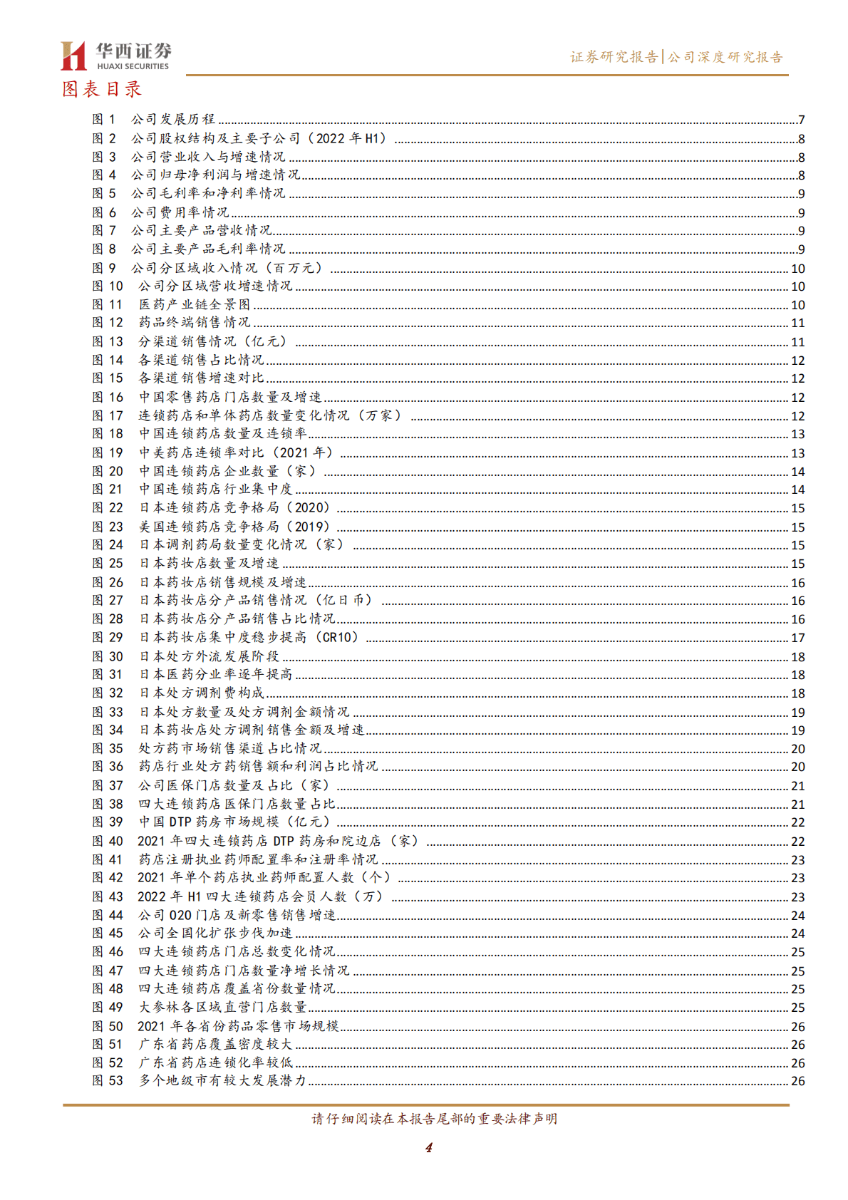 大参林-华南地区连锁药店龙头，进入全国化扩张高速成长期-221020.pdf 第4页
