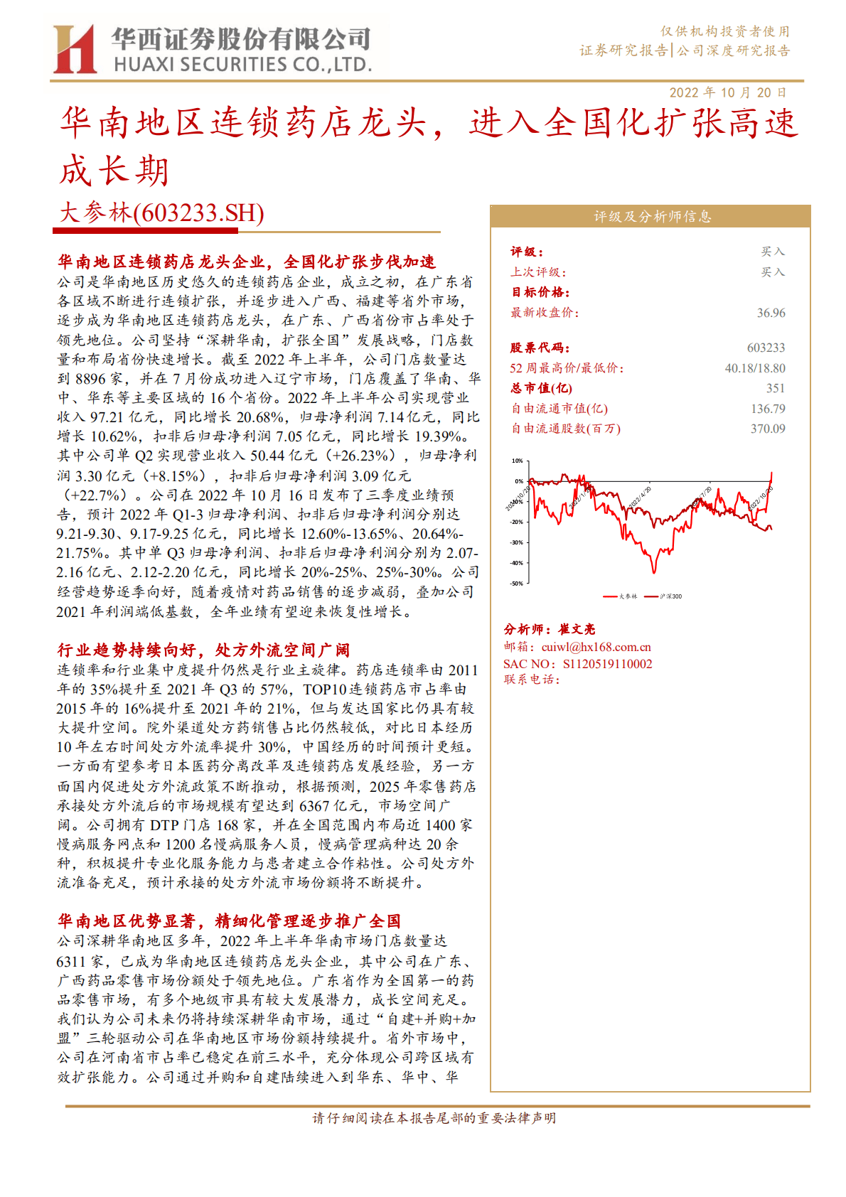 大参林-华南地区连锁药店龙头，进入全国化扩张高速成长期-221020.pdf 第1页