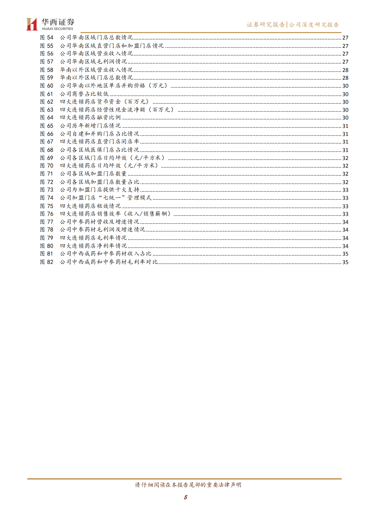 大参林-华南地区连锁药店龙头，进入全国化扩张高速成长期-221020.pdf 第5页