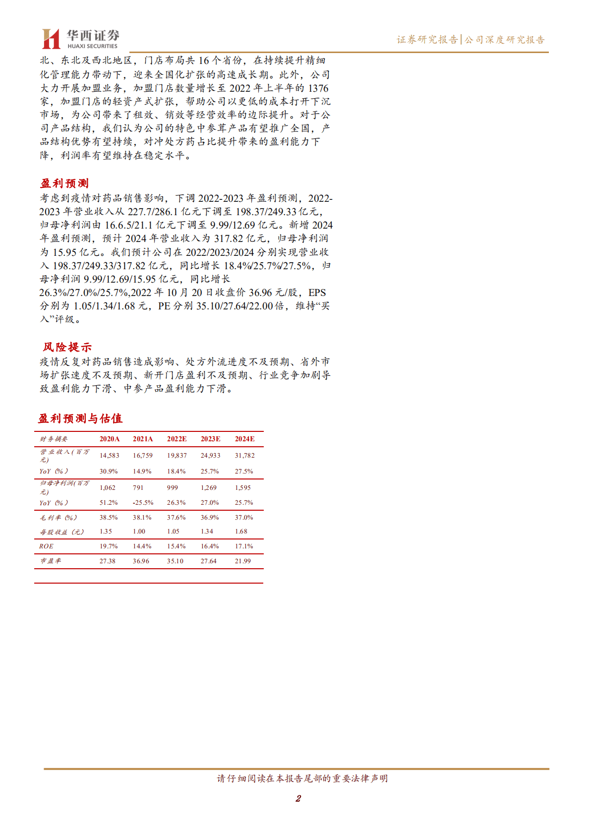 大参林-华南地区连锁药店龙头，进入全国化扩张高速成长期-221020.pdf 第2页