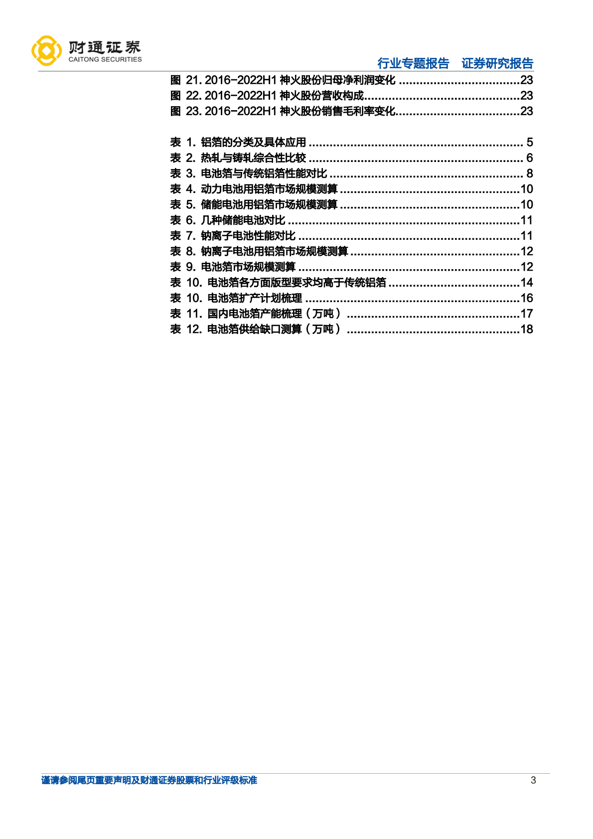 电力设备行业专题报告：电池箔需求快速增长，动力+储能打开行业空间-221022.pdf 第3页