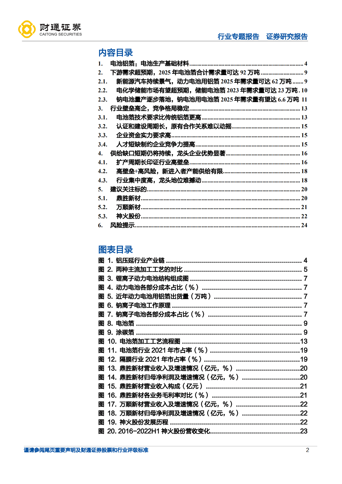 电力设备行业专题报告：电池箔需求快速增长，动力+储能打开行业空间-221022.pdf 第2页