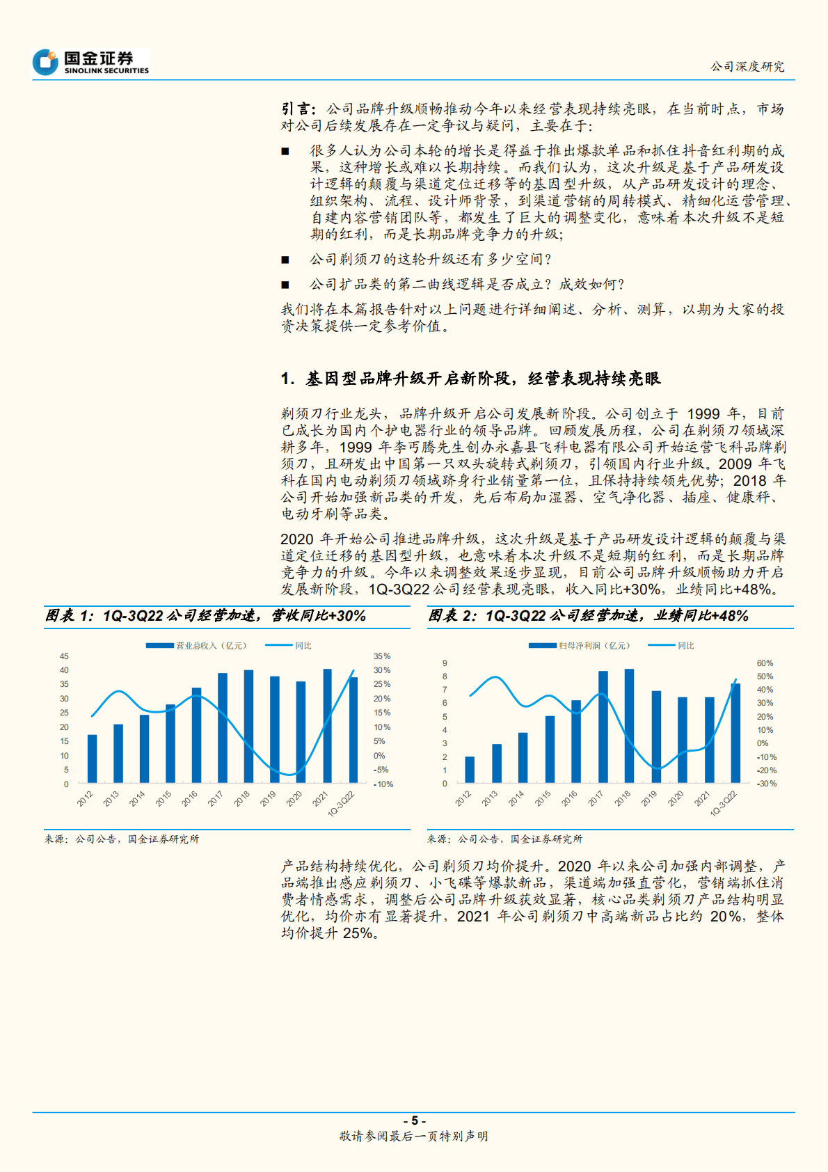 飞科电器-国货之光，浪漫焕新-221021.pdf 第5页